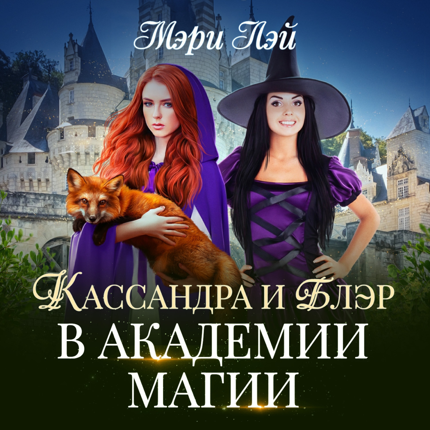 Обложка книги «Кассандра и Блэр в Академии магии»