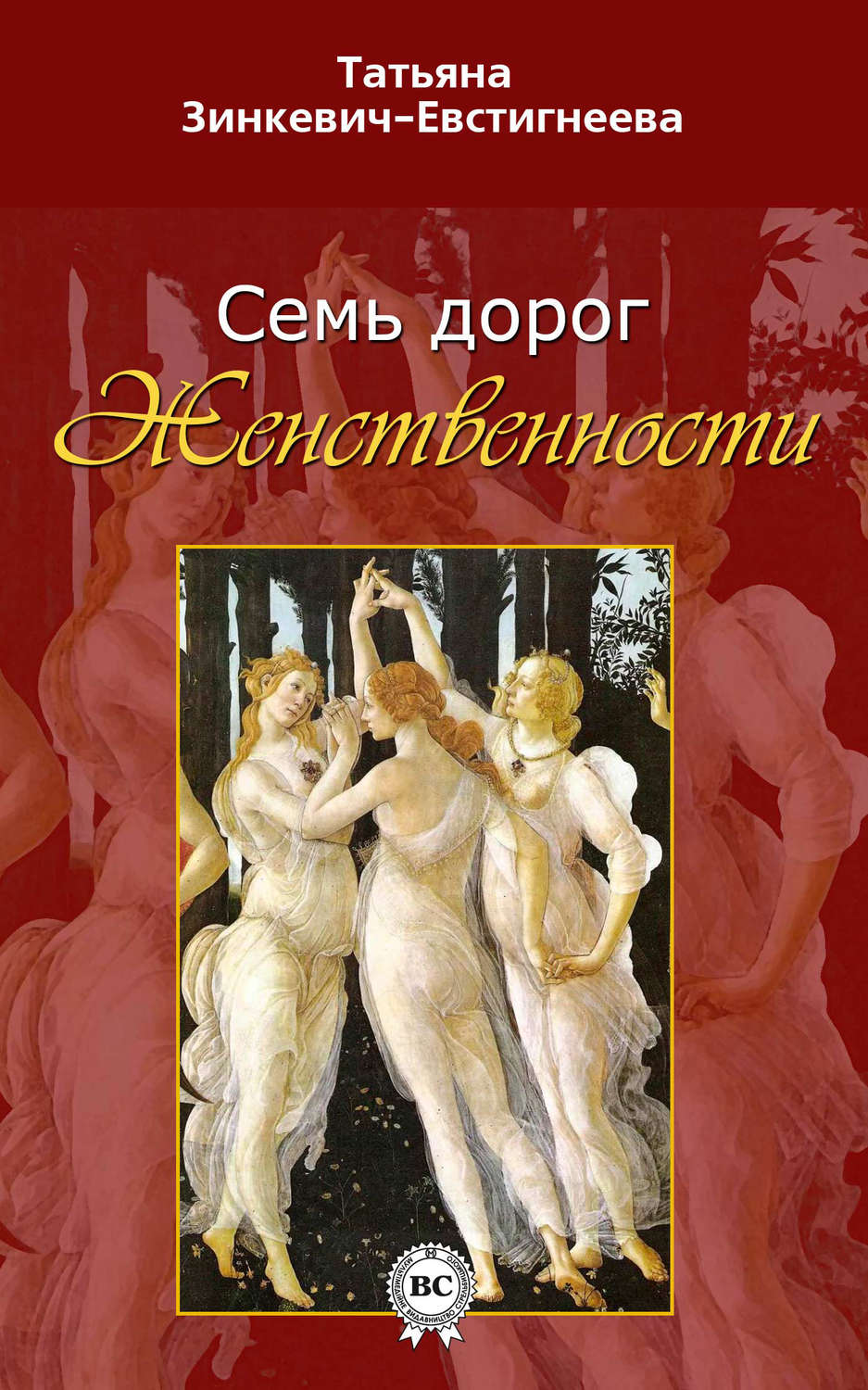 Обложка книги «Семь дорог Женственности»