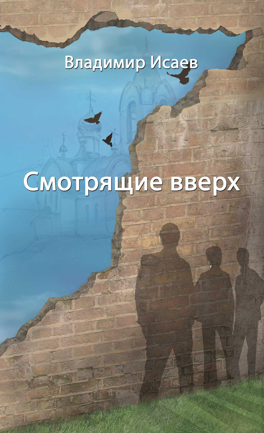 Обложка книги «Смотрящие вверх (сборник)»