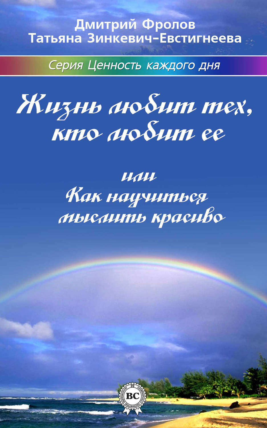Обложка книги «Жизнь любит тех, кто любит ее, или Как научиться мыслить красиво»