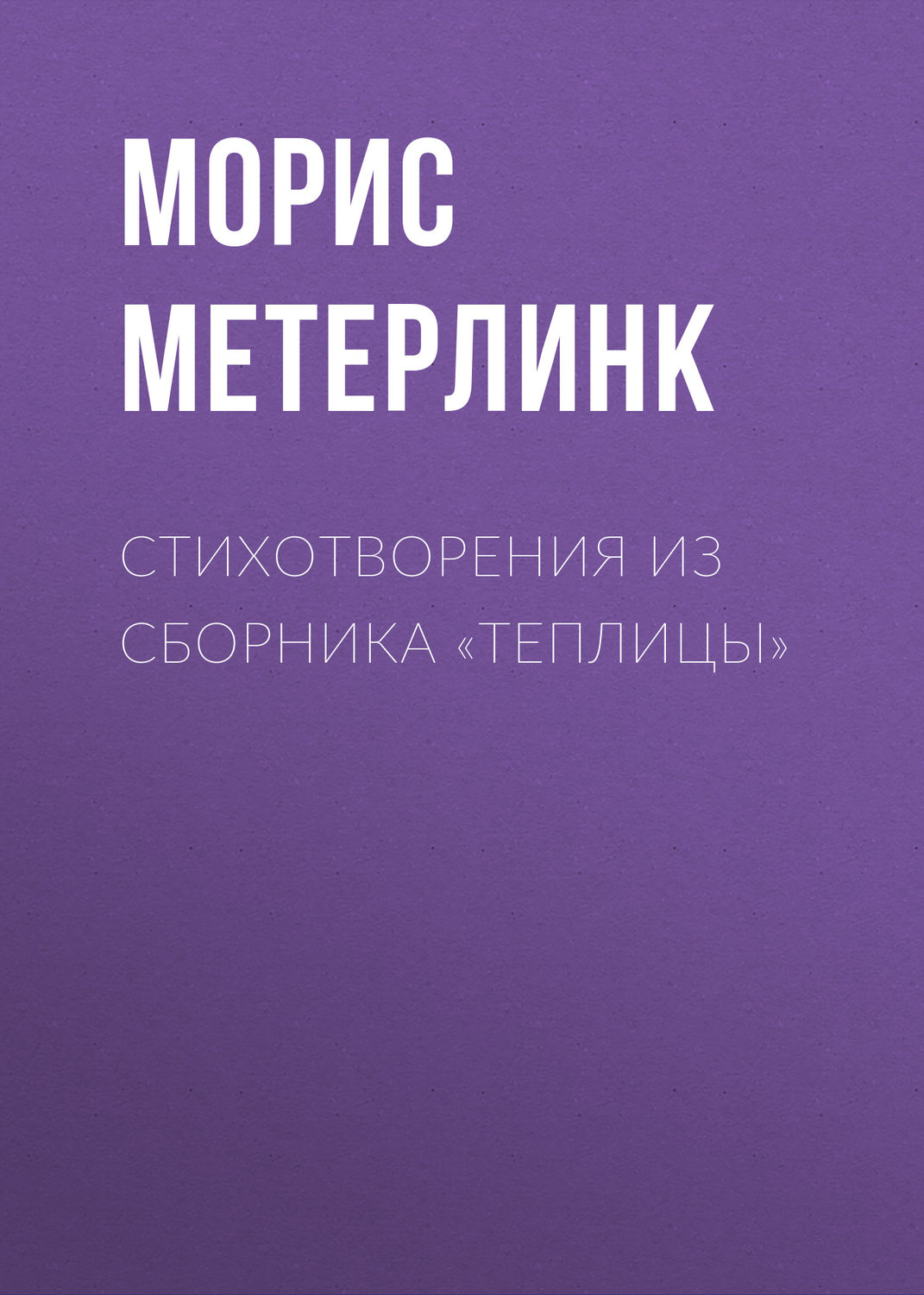 Обложка книги «Стихотворения из сборника «Теплицы»»