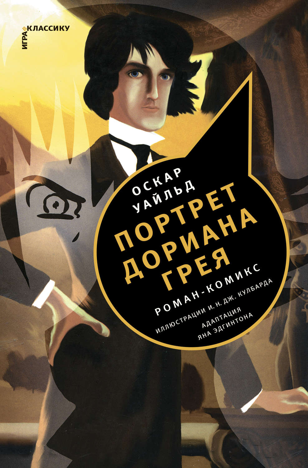 Обложка книги «Портрет Дориана Грея. Роман-комикс»