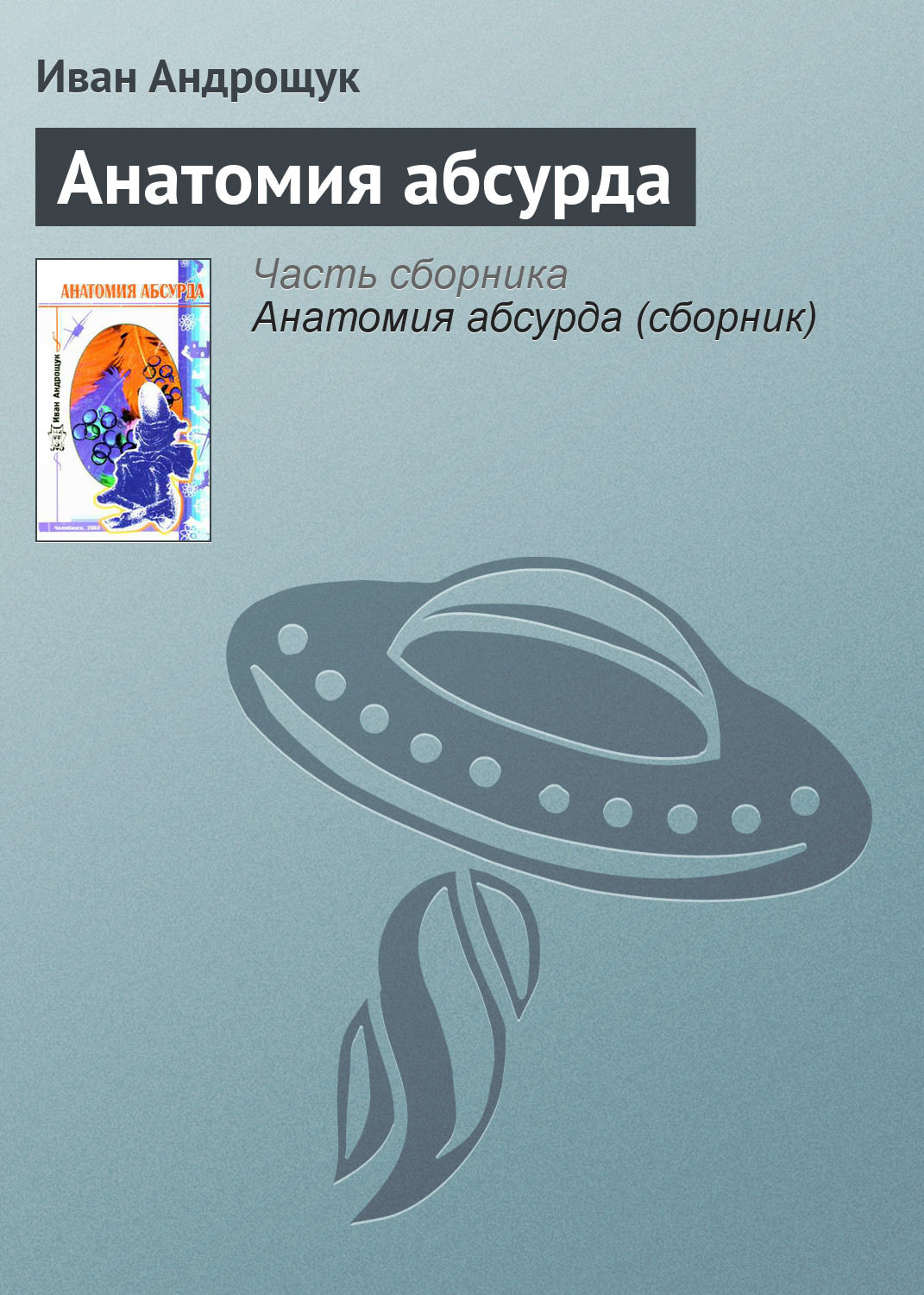 Обложка книги «Анатомия абсурда»