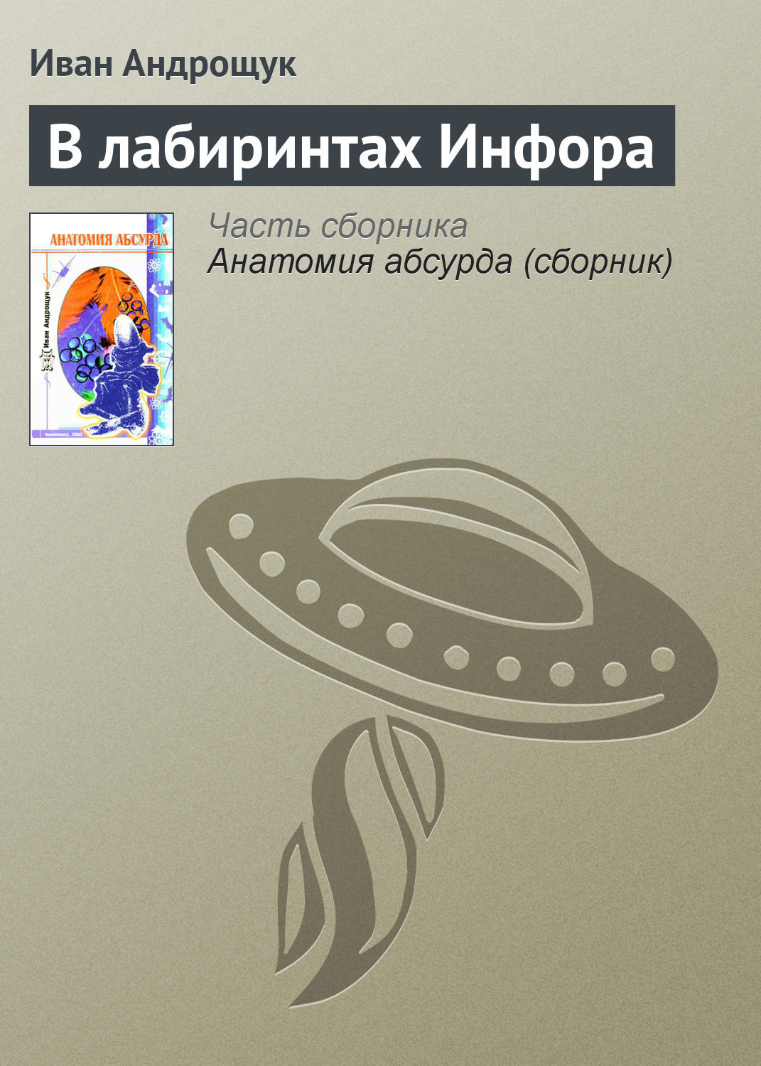 Обложка книги «В лабиринтах Инфора»