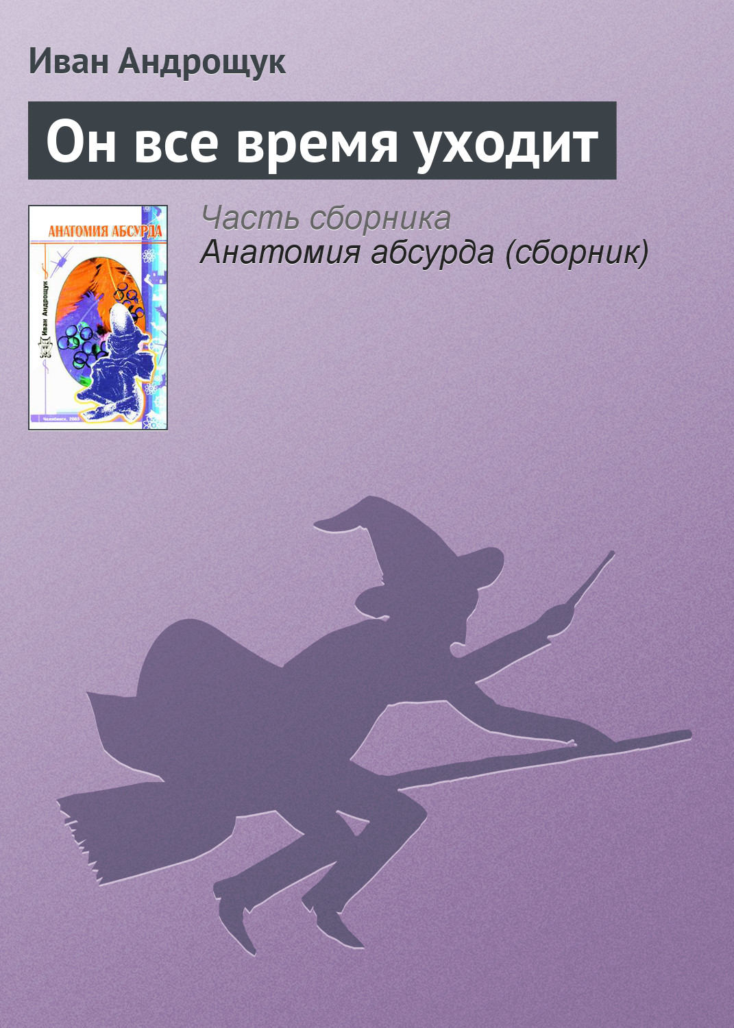 Обложка книги «Он все время уходит»
