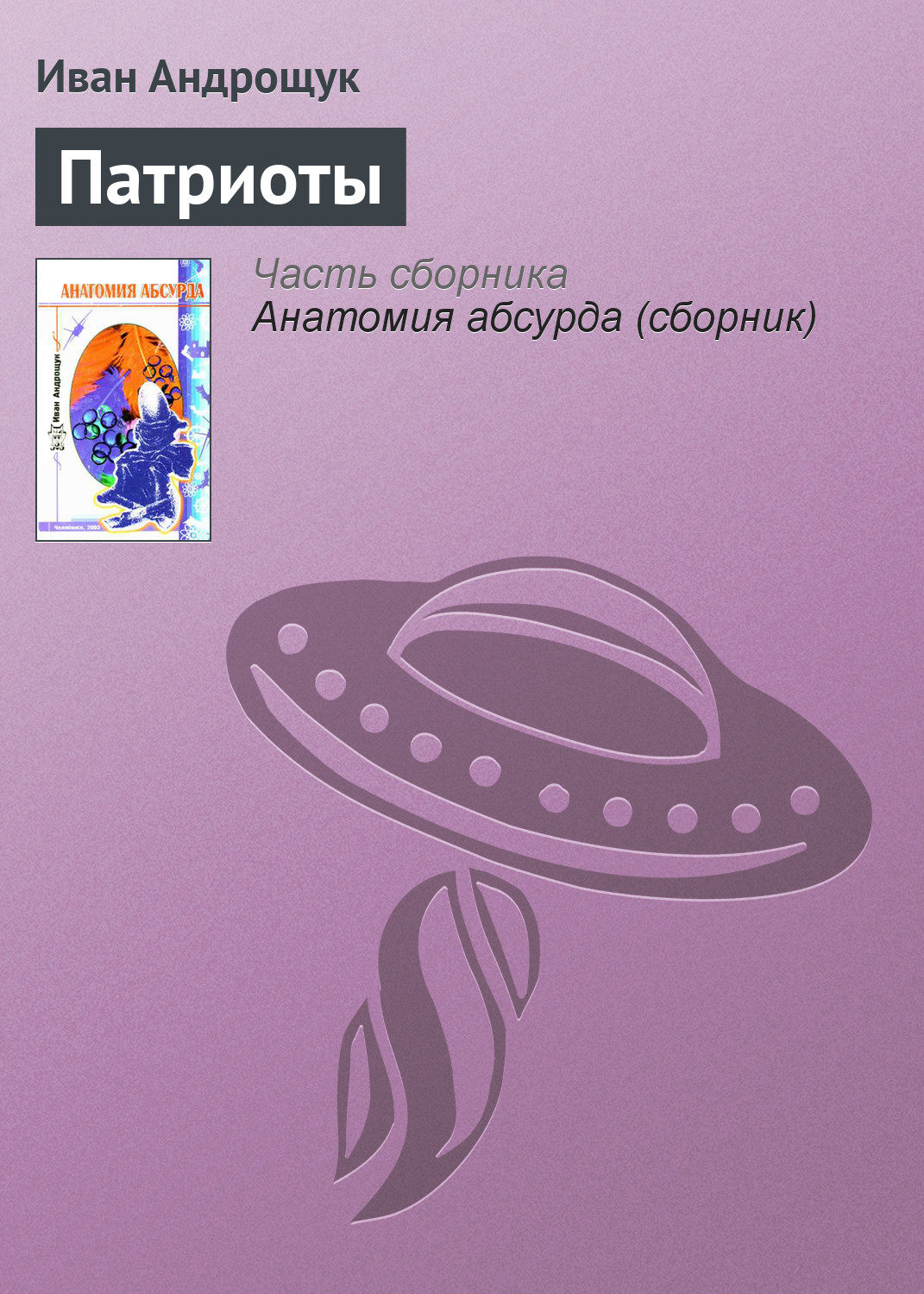Обложка книги «Патриоты»