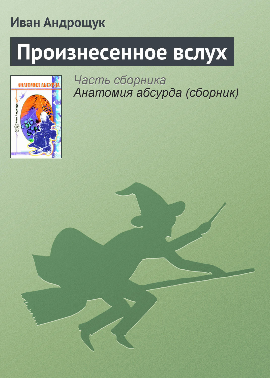 Обложка книги «Произнесенное вслух»