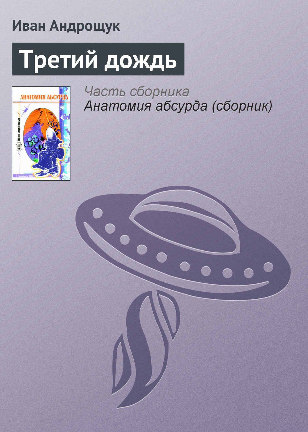 Обложка книги «Третий дождь»