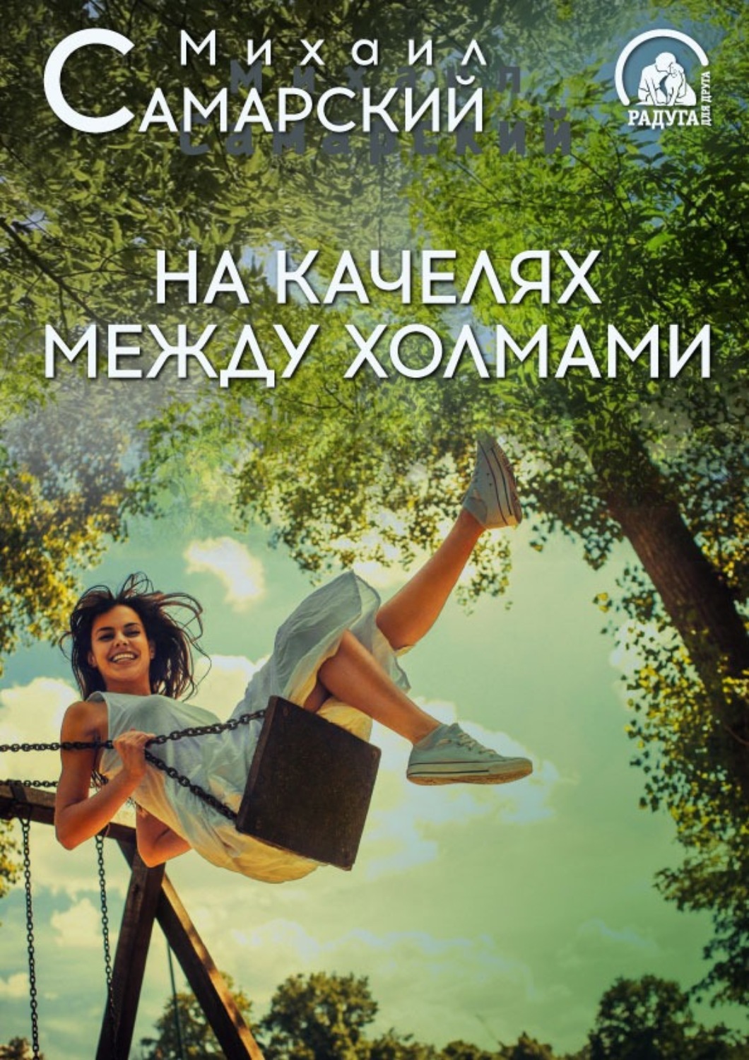 Обложка книги «На качелях между холмами»