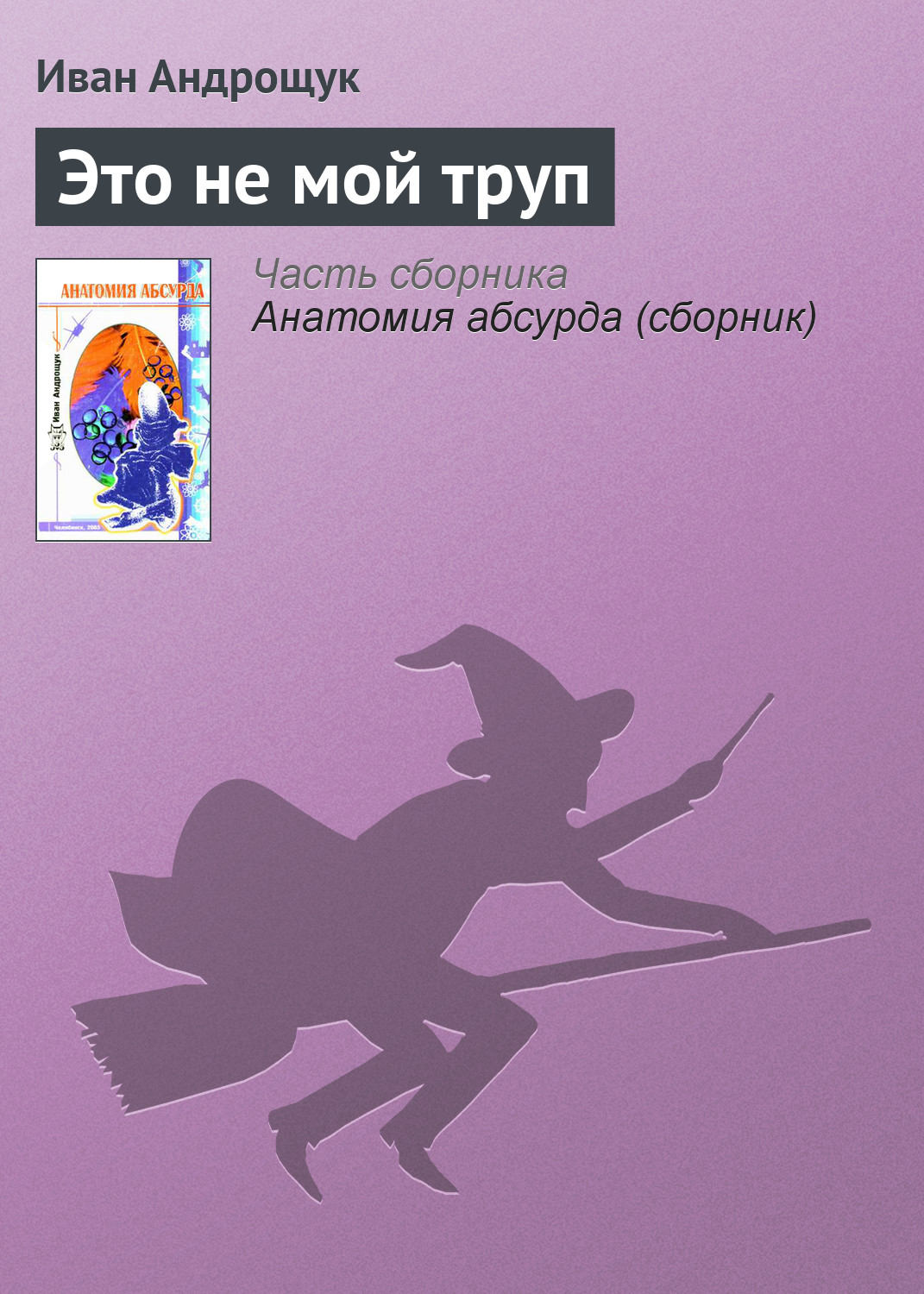 Обложка книги «Это не мой труп»