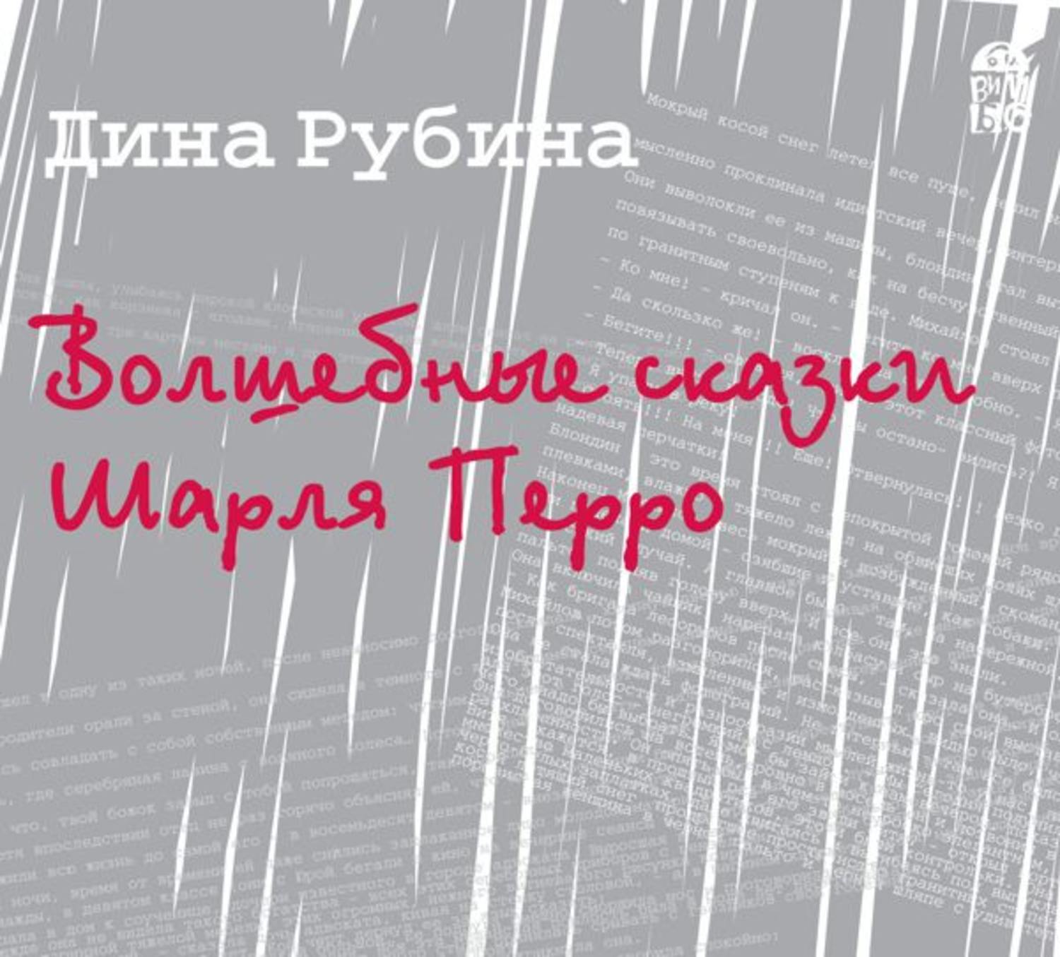 Обложка книги «Волшебные сказки Шарля Перро (новелла)»
