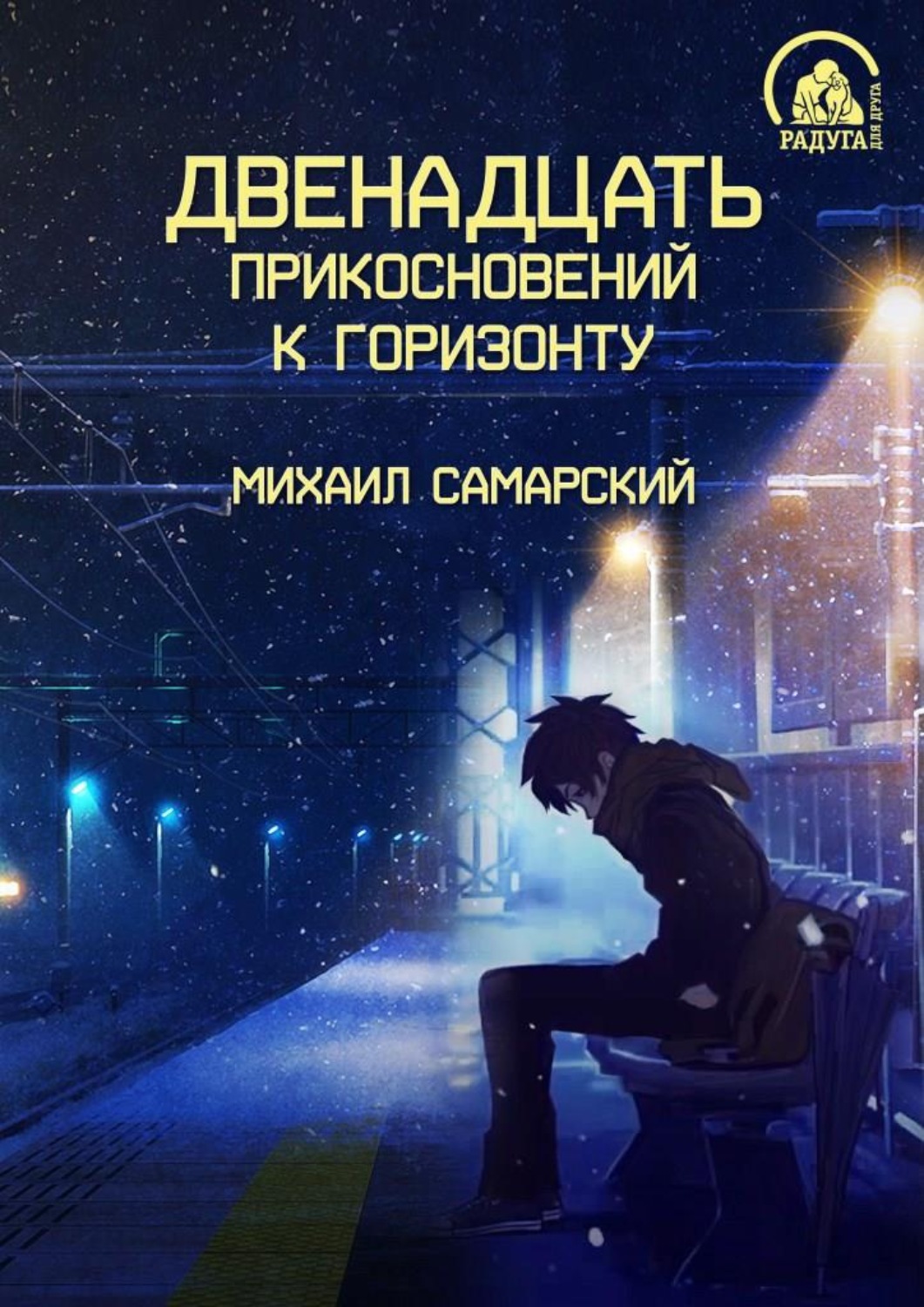 Обложка книги «Двенадцать прикосновений к горизонту»