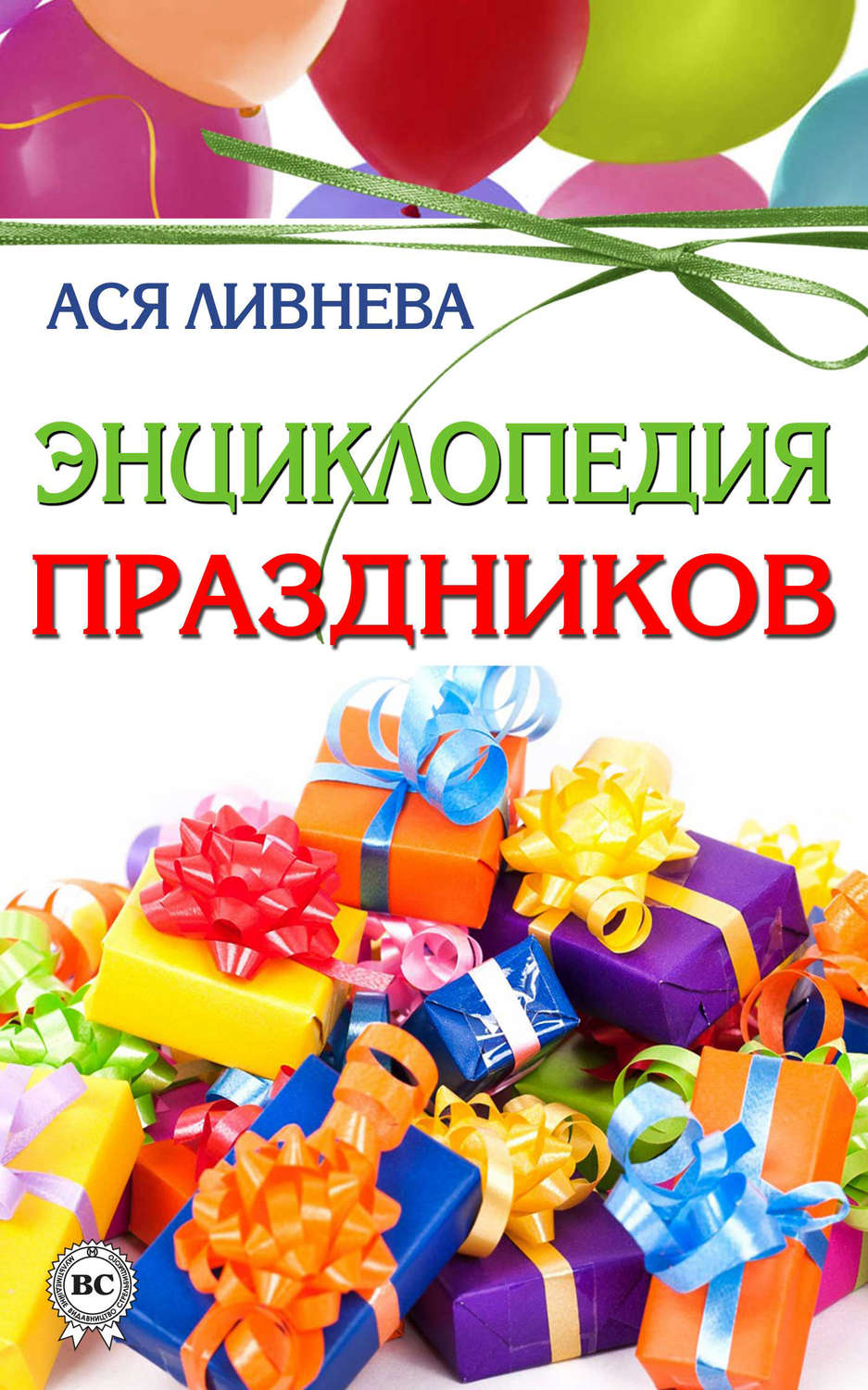 Обложка книги «Энциклопедия праздников»