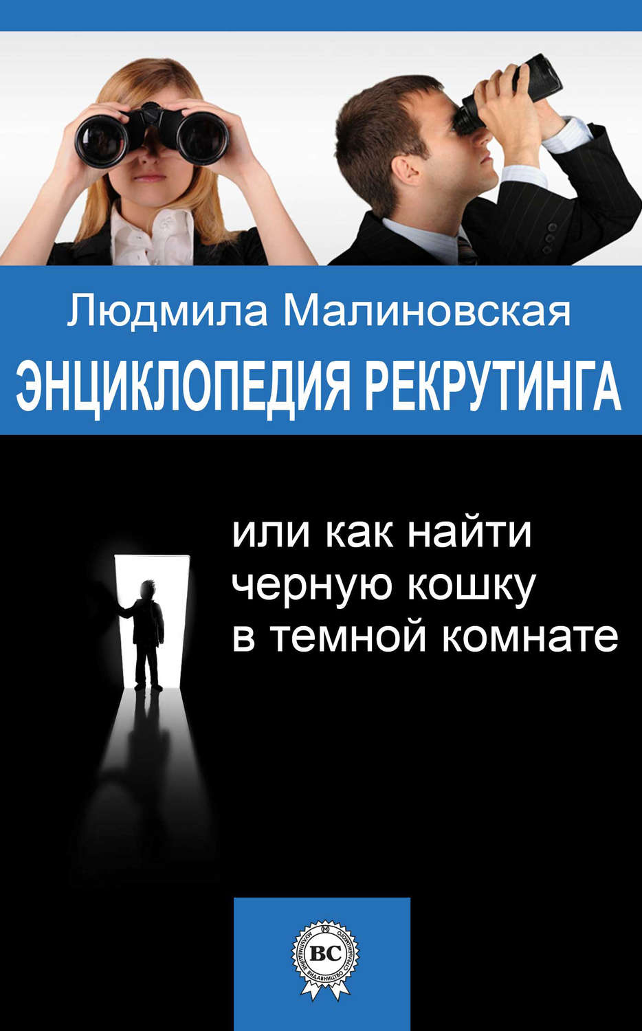 Обложка книги «Энциклопедия рекрутинга, или Как найти черную кошку в темной комнате»