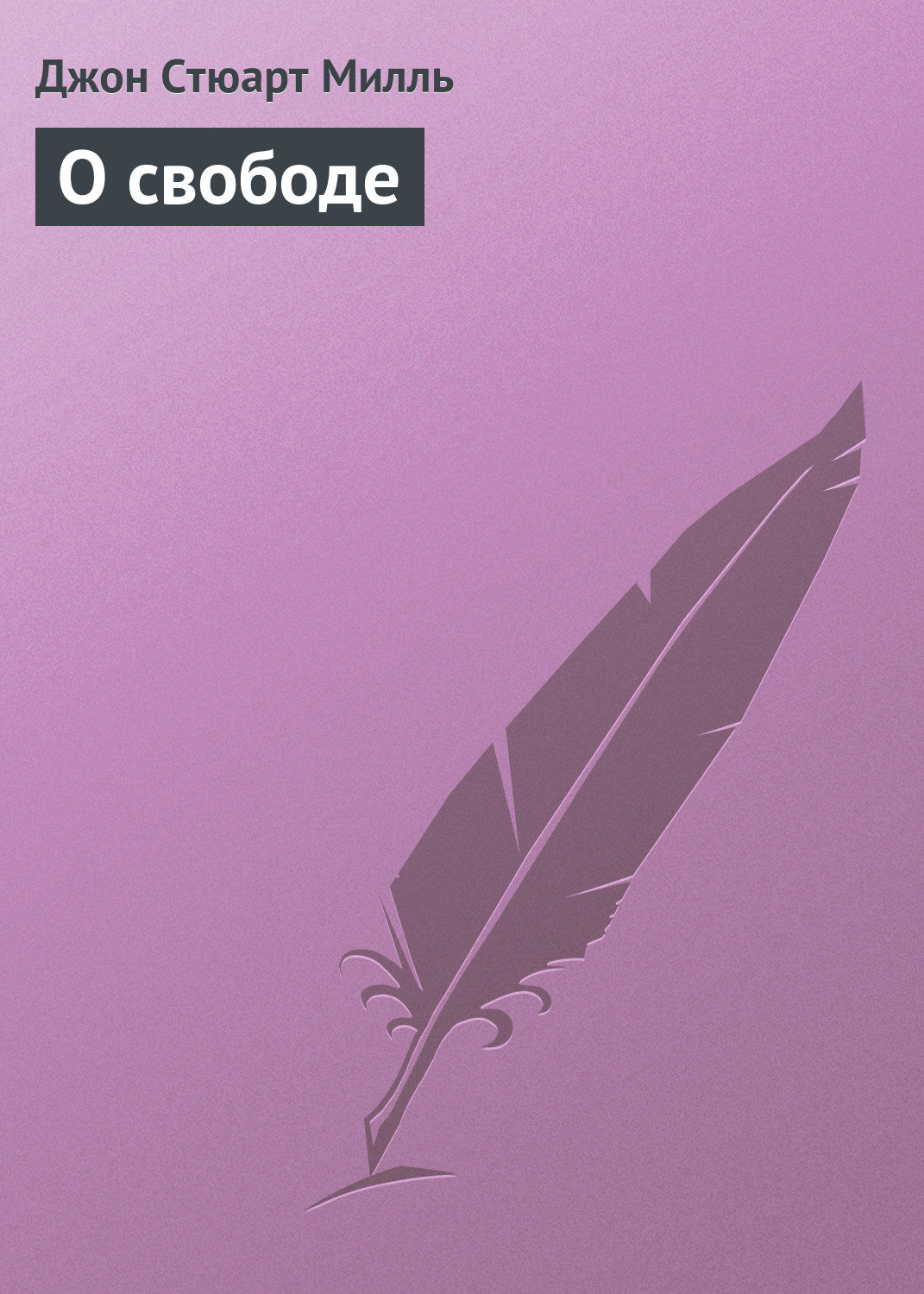 Обложка книги «О свободе»