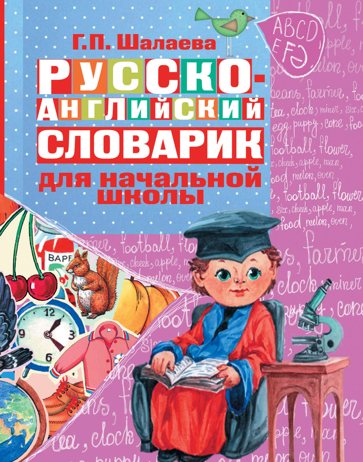 Обложка книги «Русско-английский словарик в картинках для начальной школы»