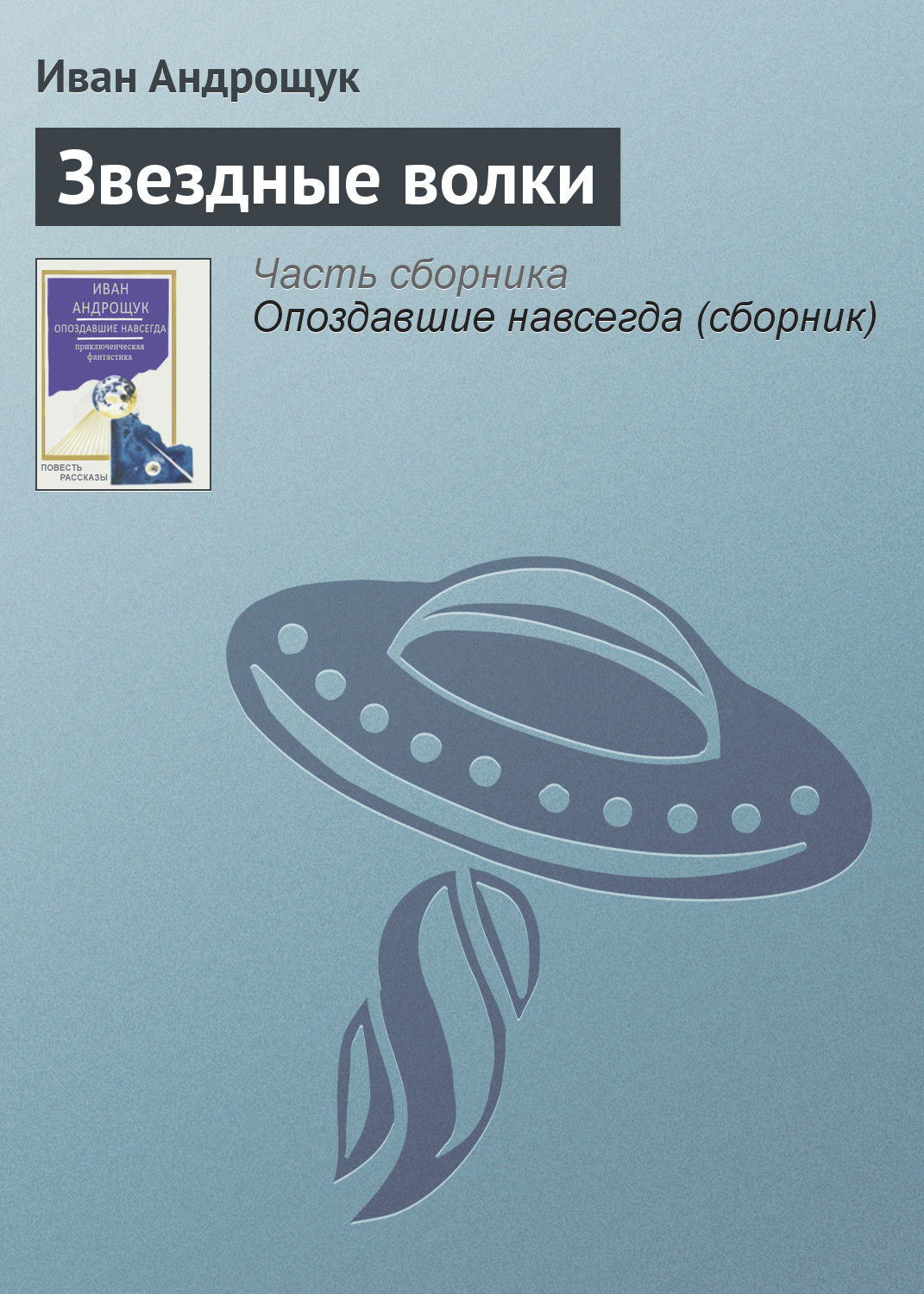 Обложка книги «Звездные волки»
