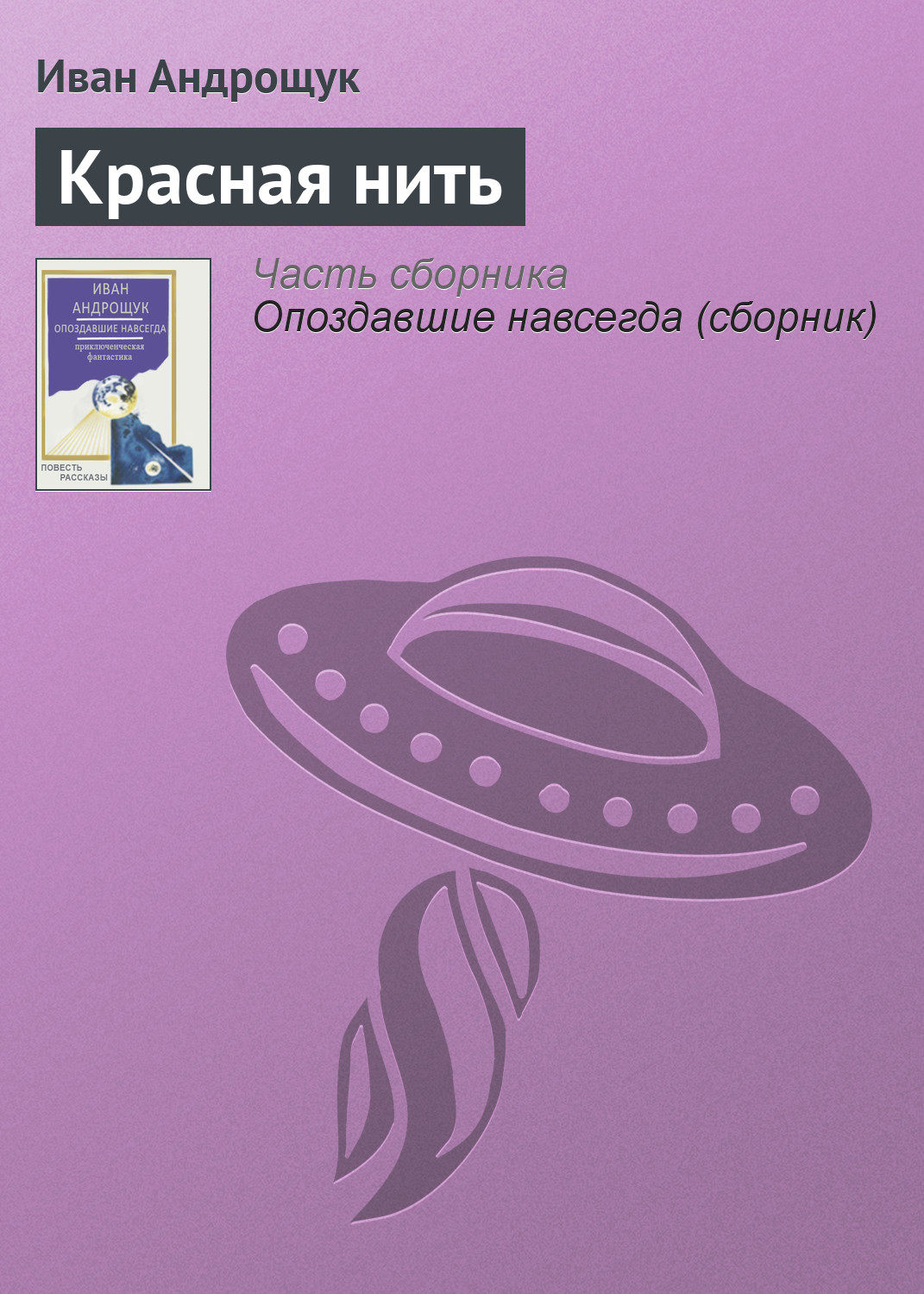 Обложка книги «Красная нить»