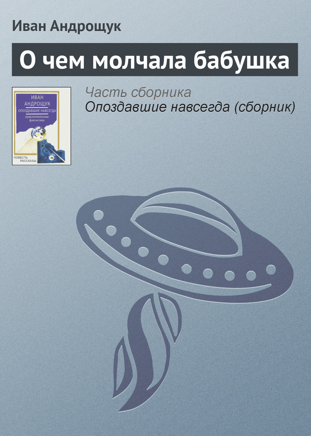 Обложка книги «О чем молчала бабушка»