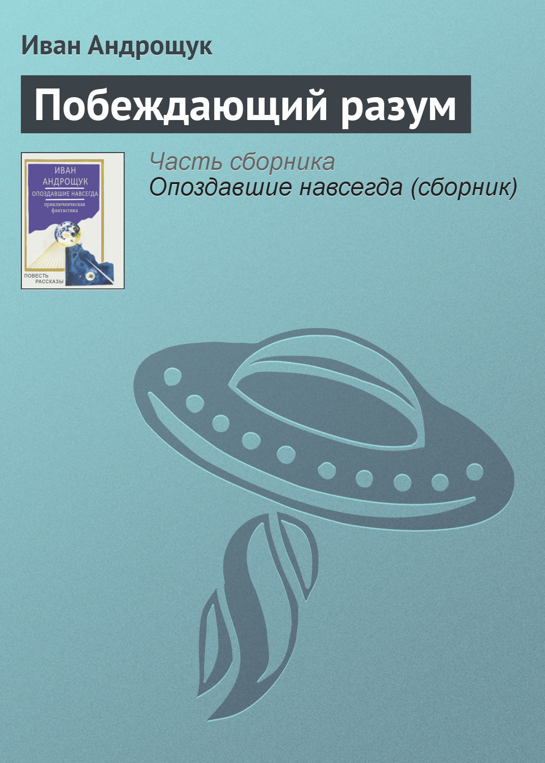 Обложка книги «Побеждающий разум»