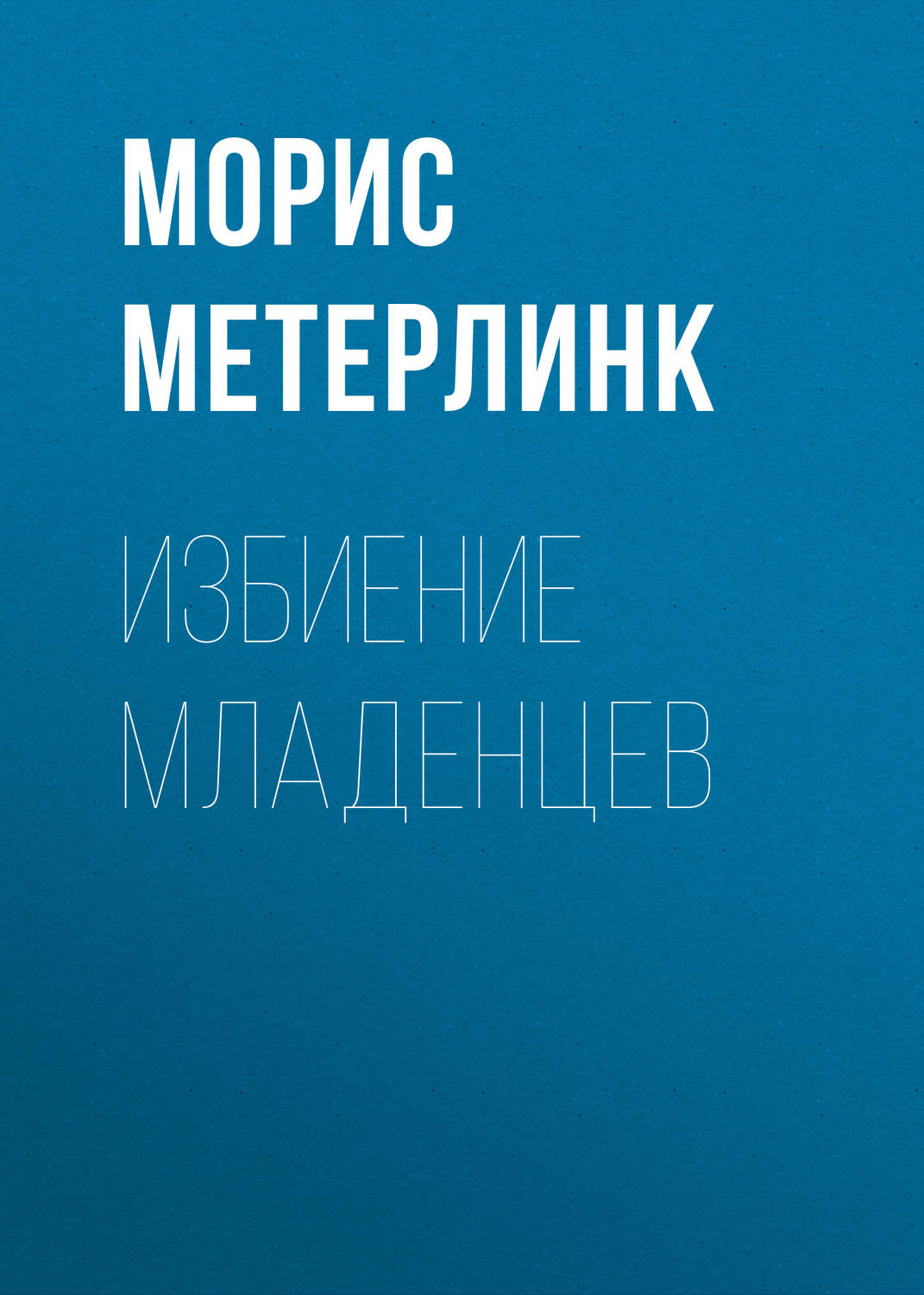 Обложка книги «Избиение младенцев»