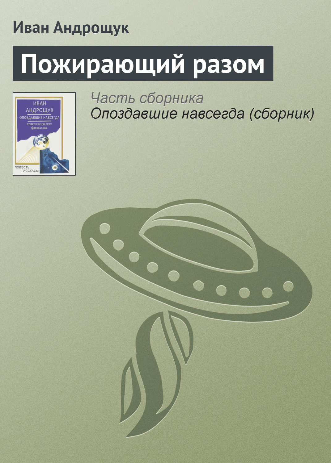 Обложка книги «Пожирающий разом»