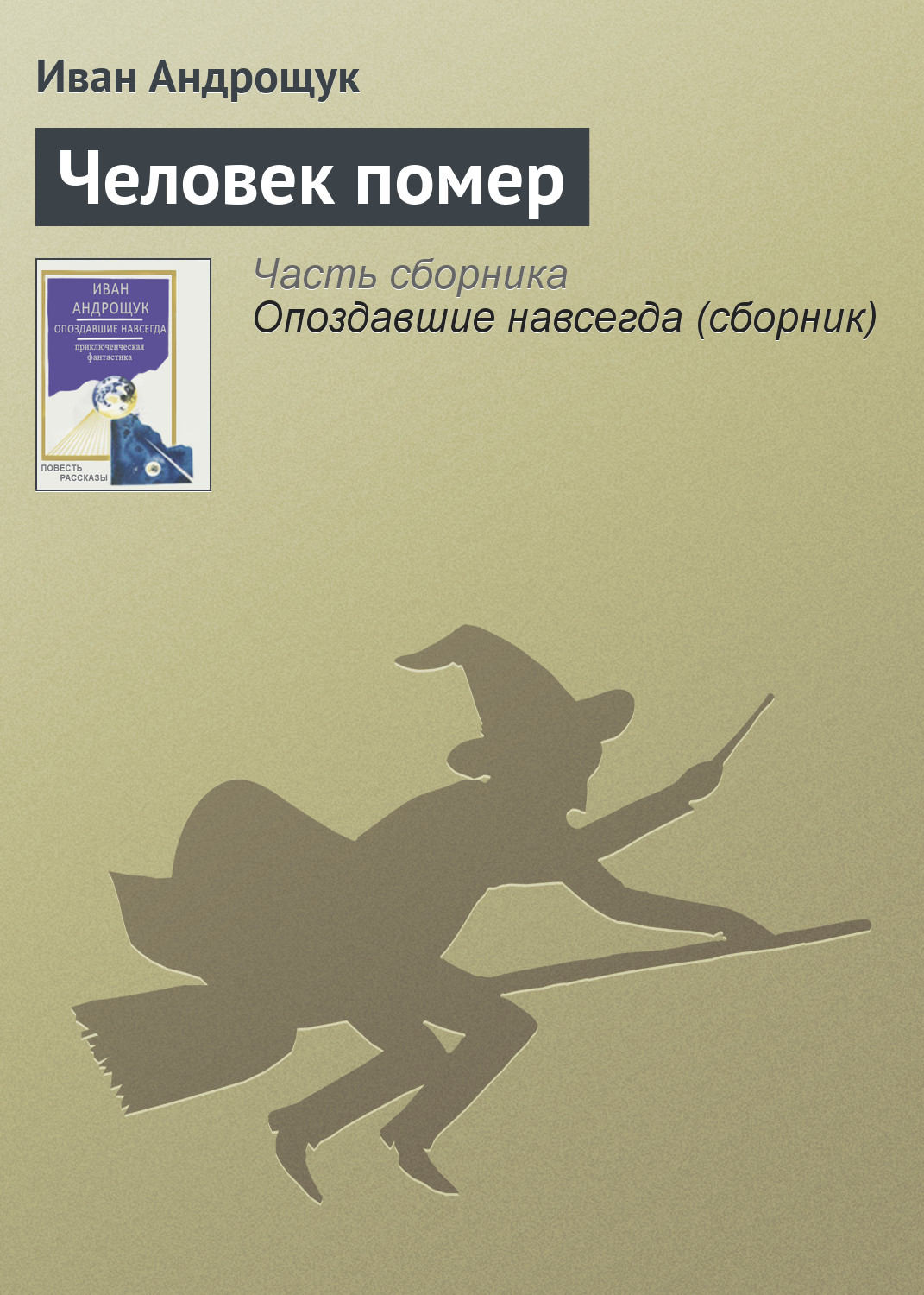 Обложка книги «Человек помер»