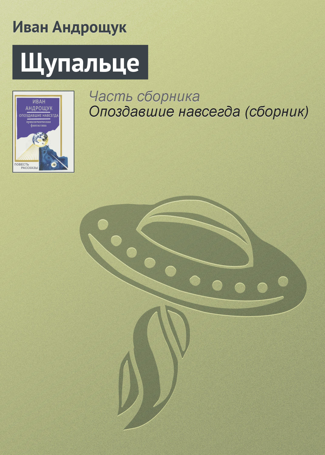 Обложка книги «Щупальце»