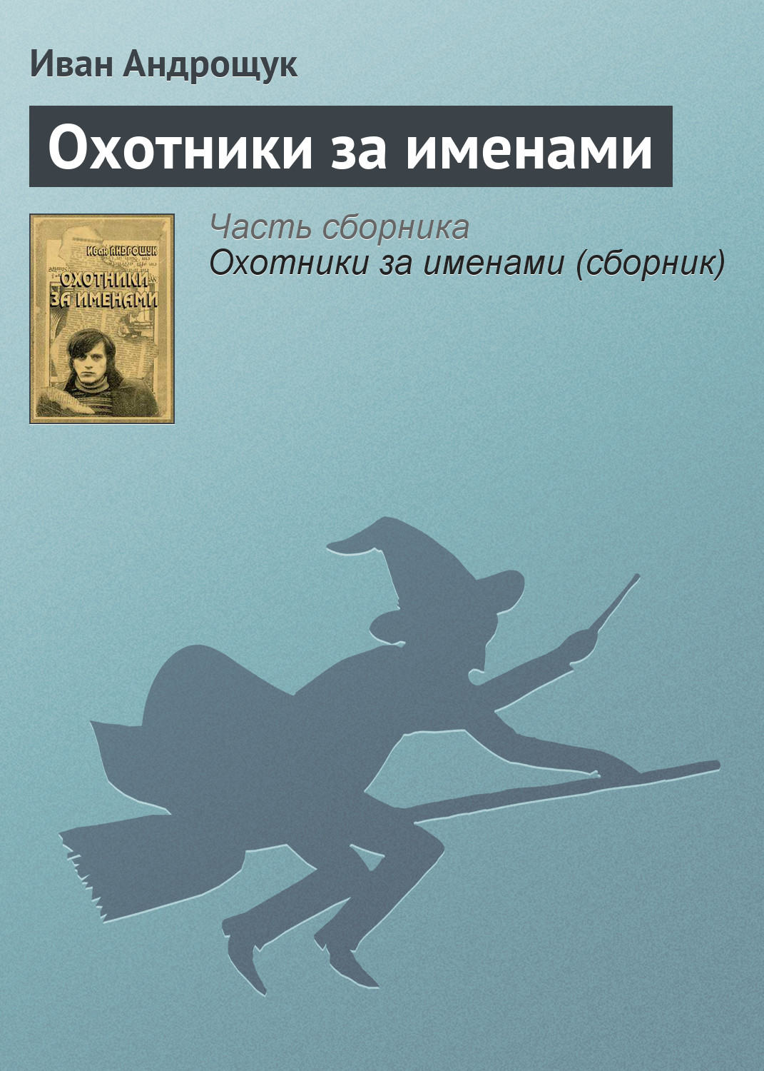 Обложка книги «Охотники за именами»