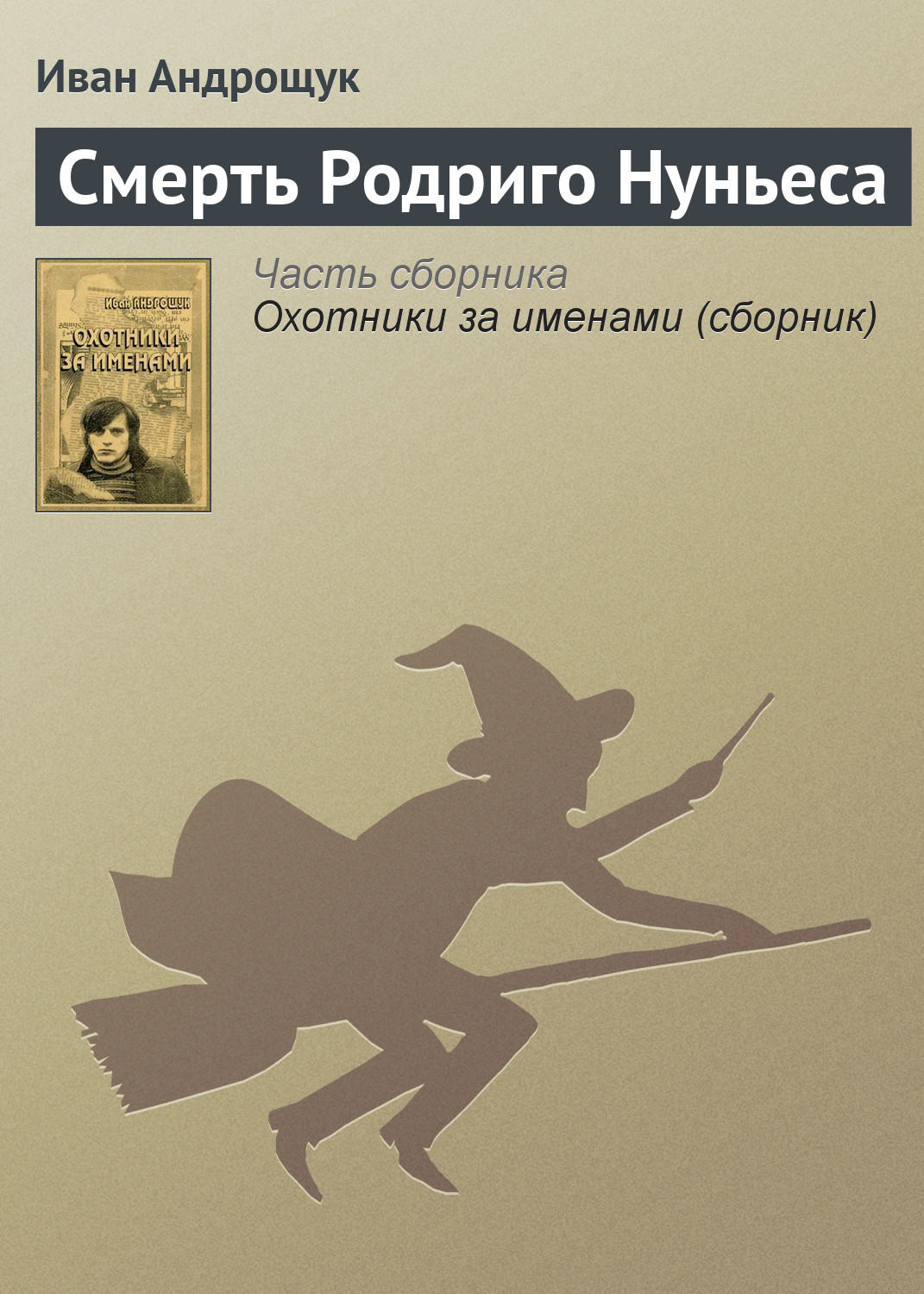 Обложка книги «Смерть Родриго Нуньеса»