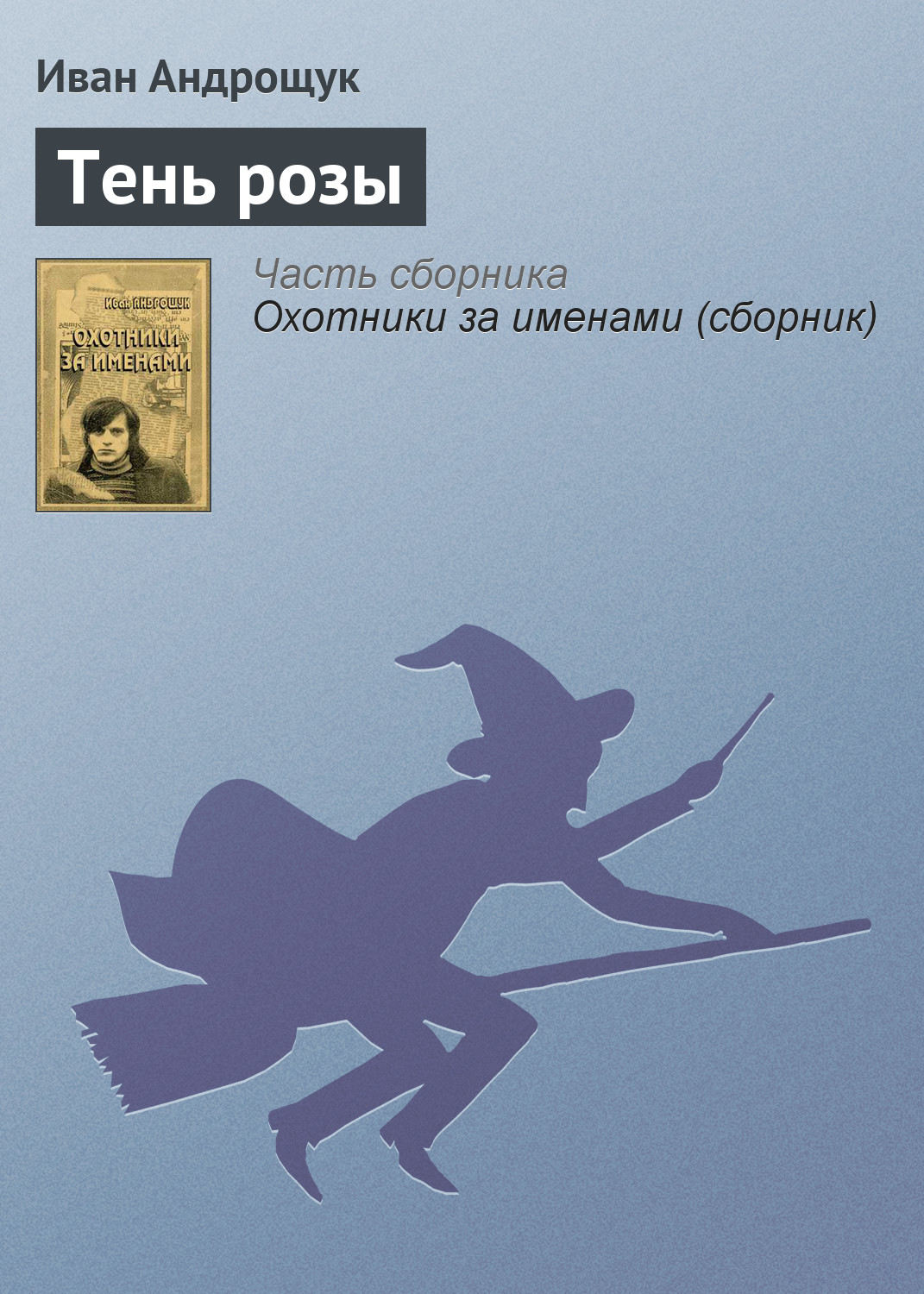 Обложка книги «Тень розы»