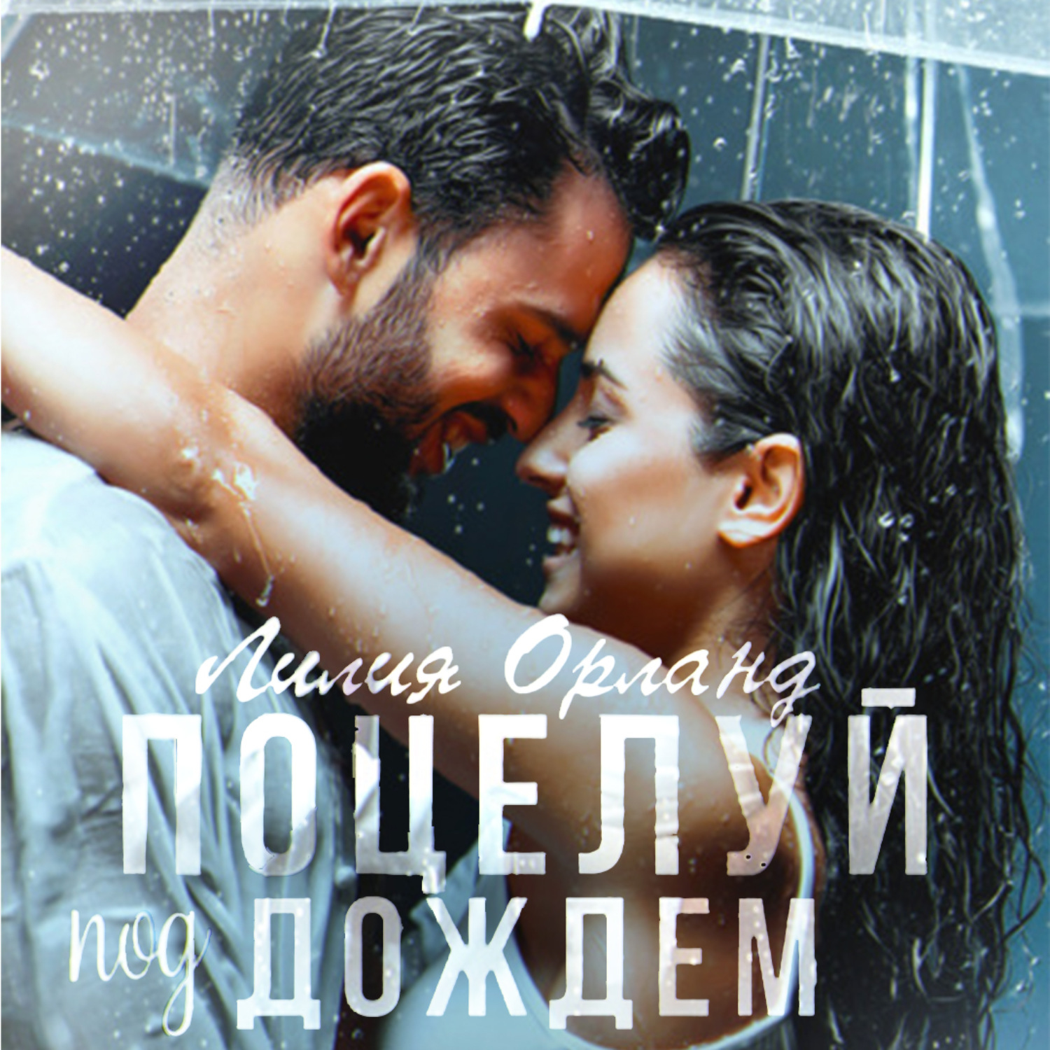 Обложка книги «Поцелуй под дождем»