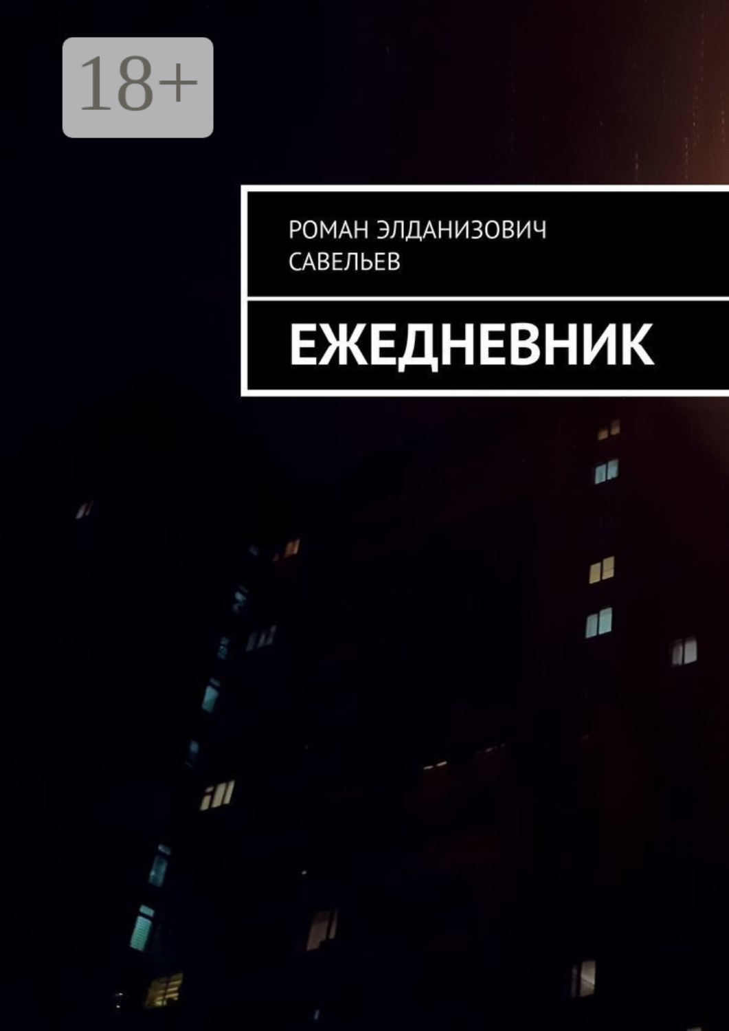 Обложка книги «Ежедневник»