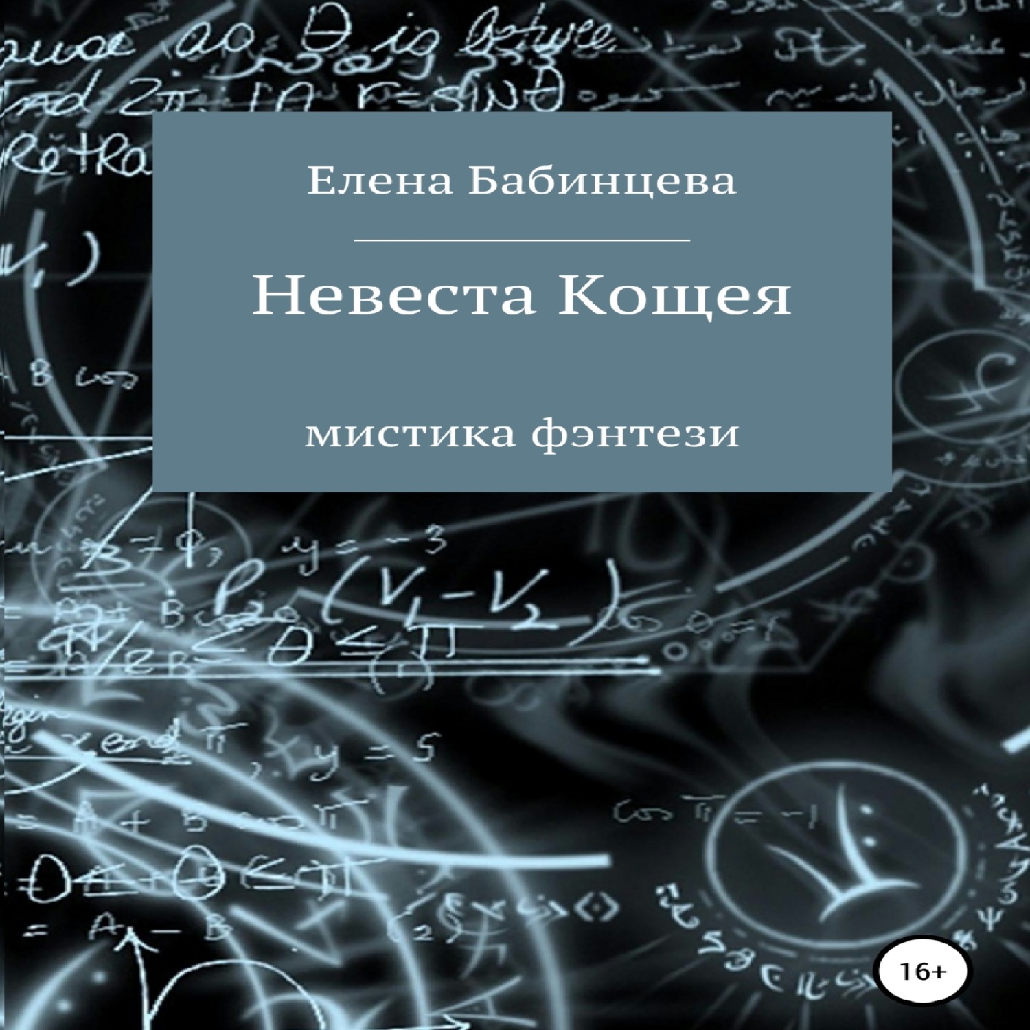 Обложка книги «Невеста Кощея»