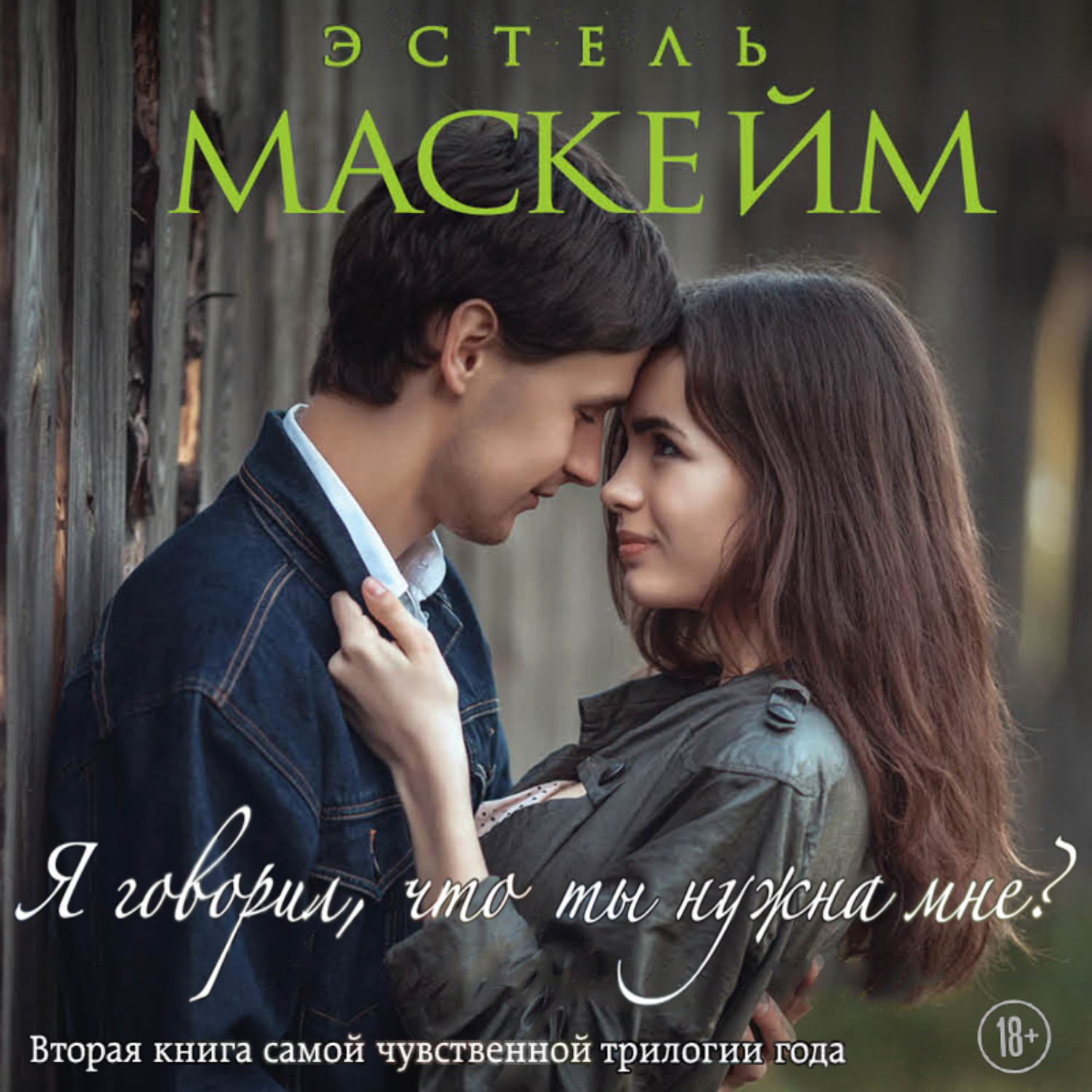Обложка книги «Я говорил, что ты нужна мне?»