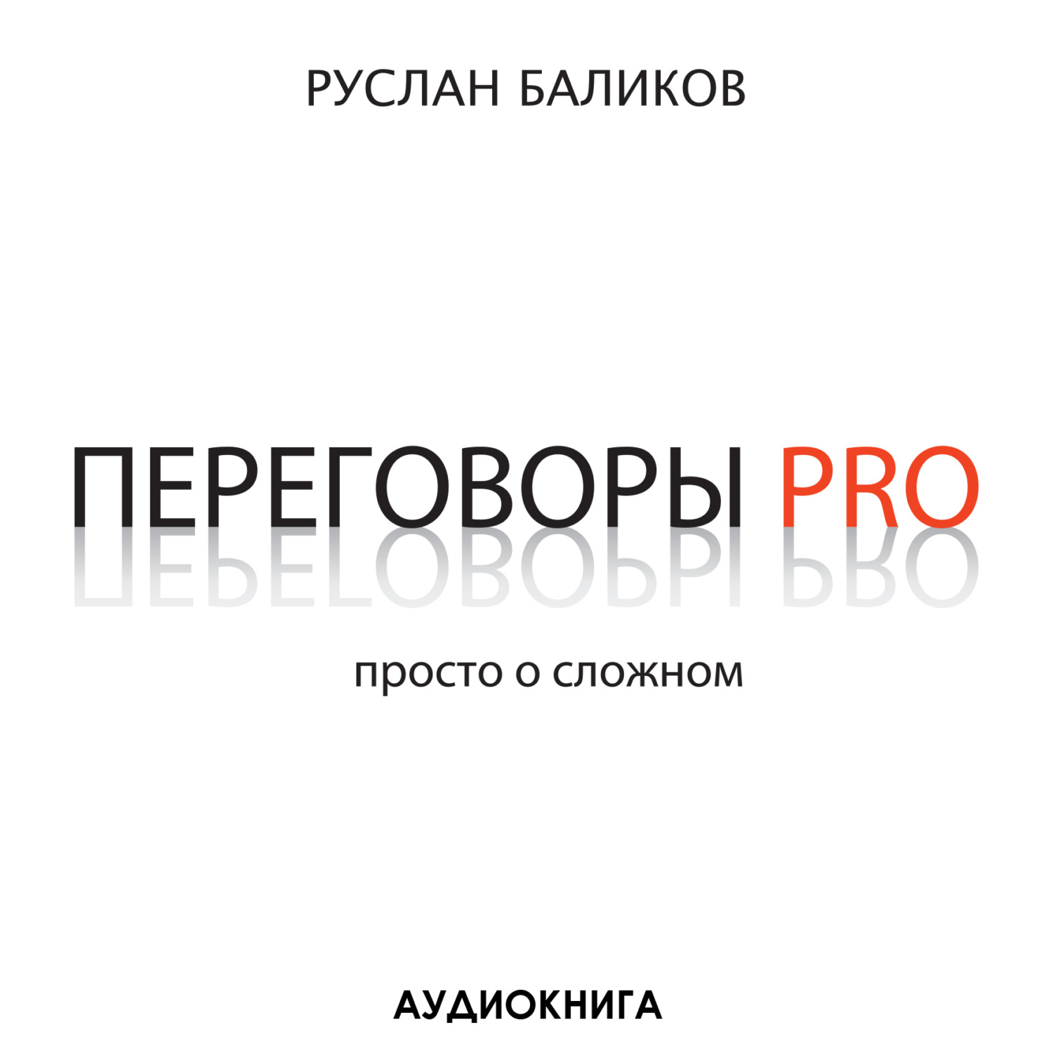 Обложка книги «Переговоры PRO. Просто о сложном»