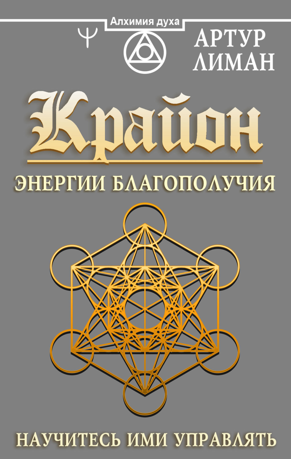 Обложка книги «Крайон. Энергии Благополучия. Научитесь ими управлять»