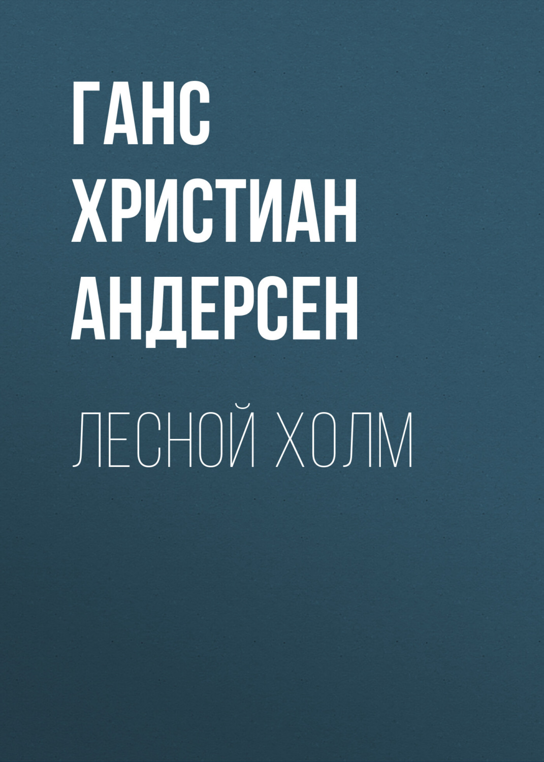 Обложка книги «Лесной холм»