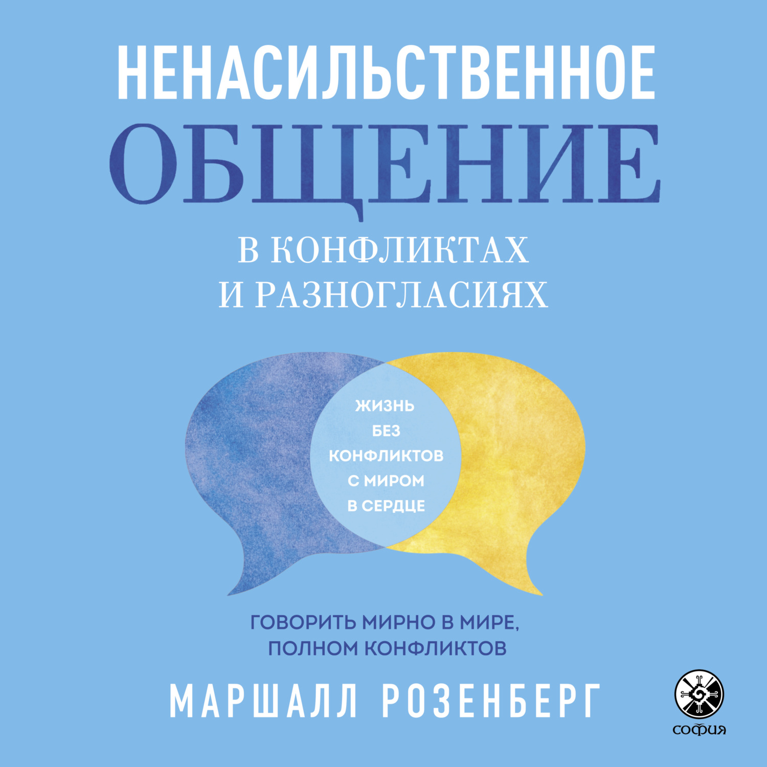 Обложка книги «Ненасильственное общение в конфликтах и разногласиях»