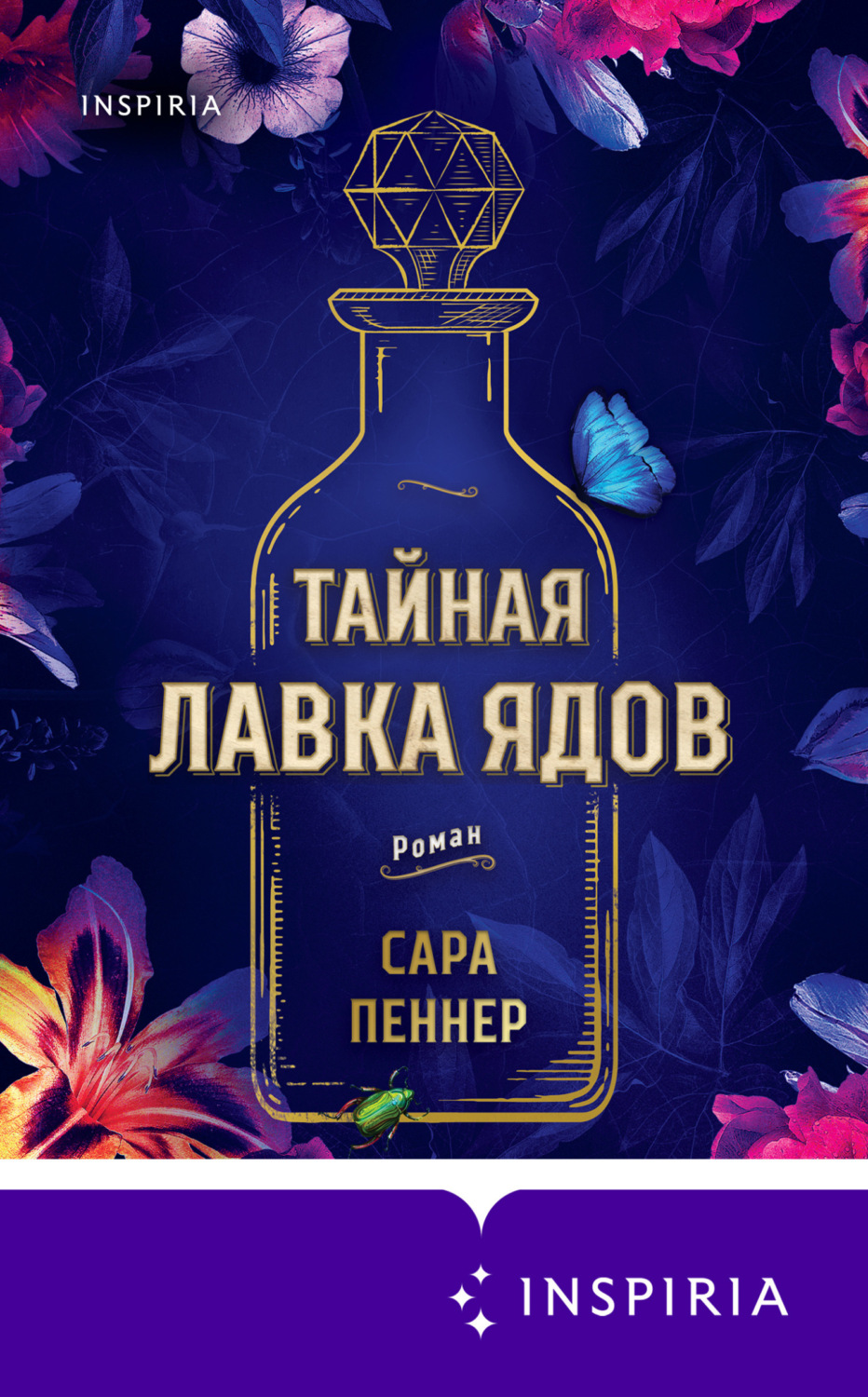 Обложка книги «Тайная лавка ядов»