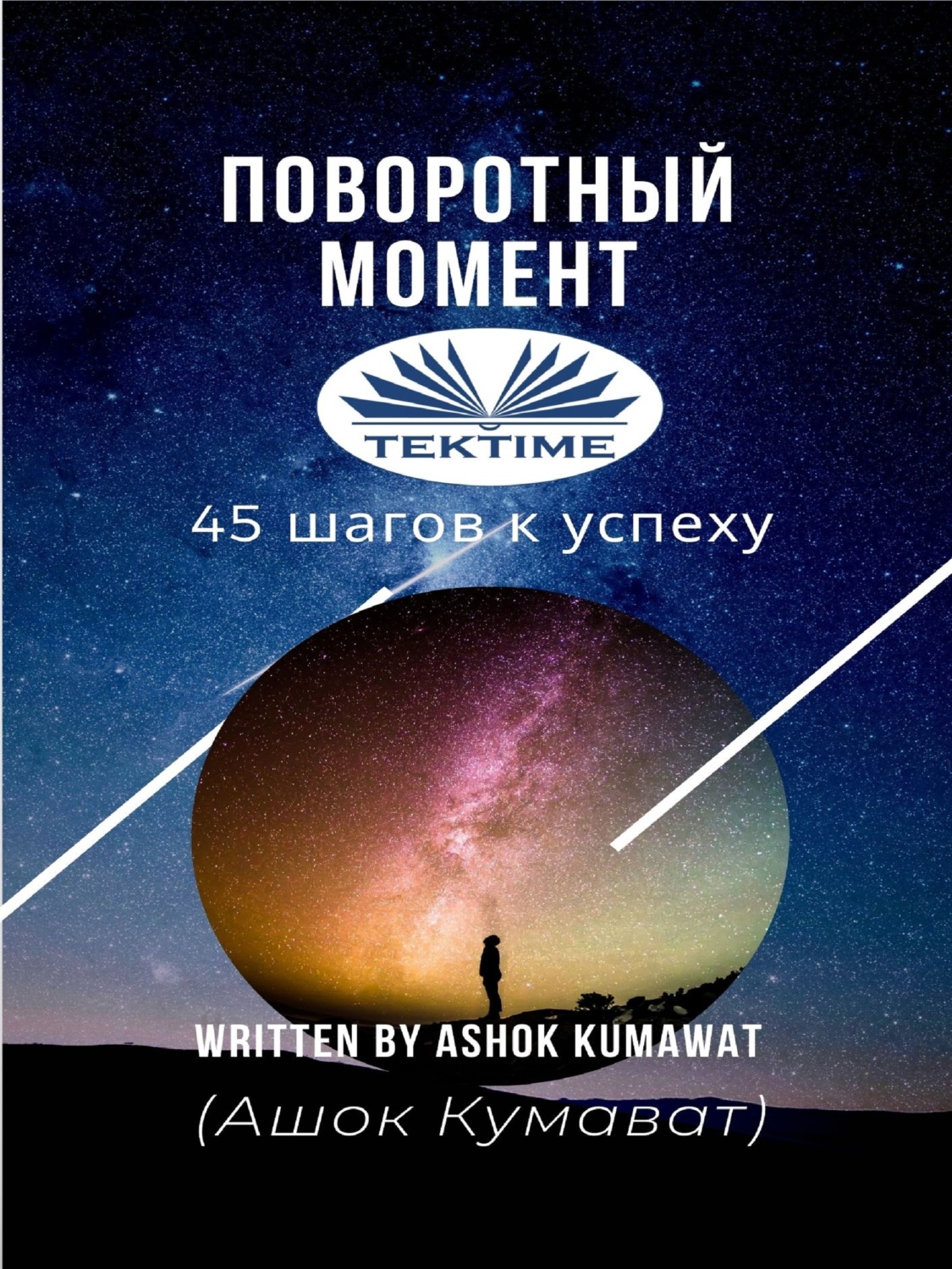 Обложка книги «Поворотный Момент»