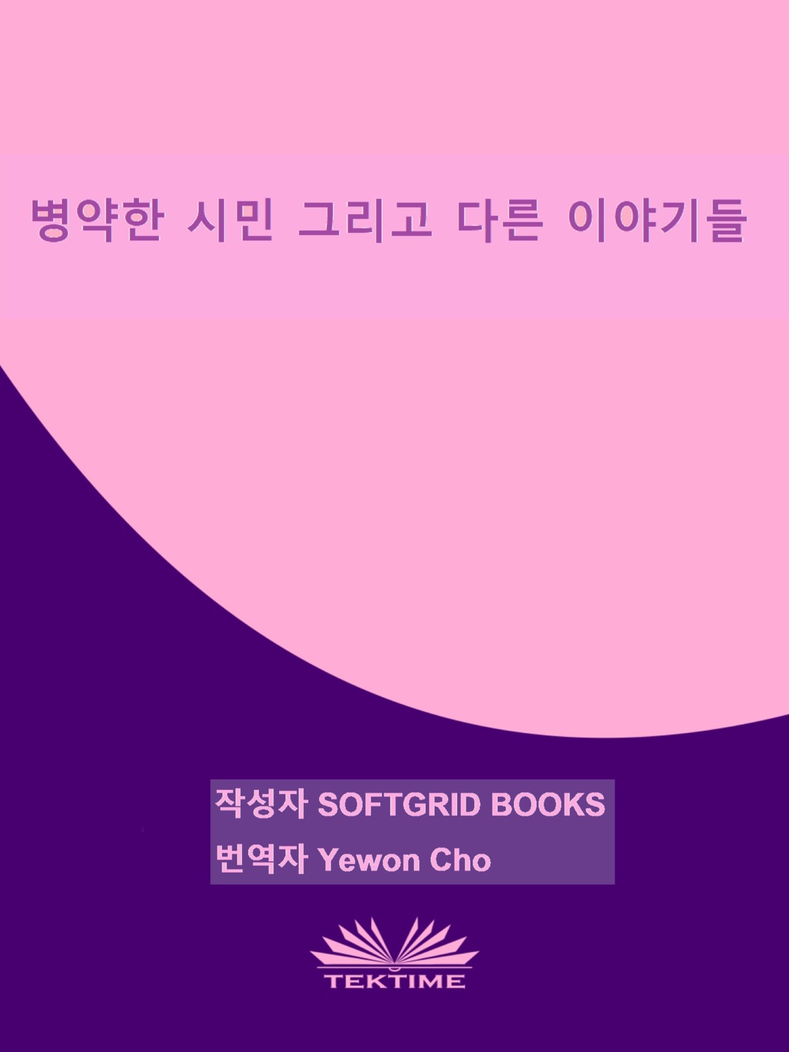 Обложка книги «병약한 시민 그리고 다른 이야기들»