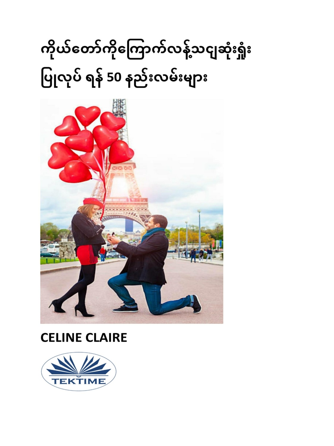 Обложка книги «ကိုယ်တော်ကိုကြောက်လန့်သငျဆုံးရှုံး ပြုလုပ် ရန် 50 နည်းလမ်းများ»