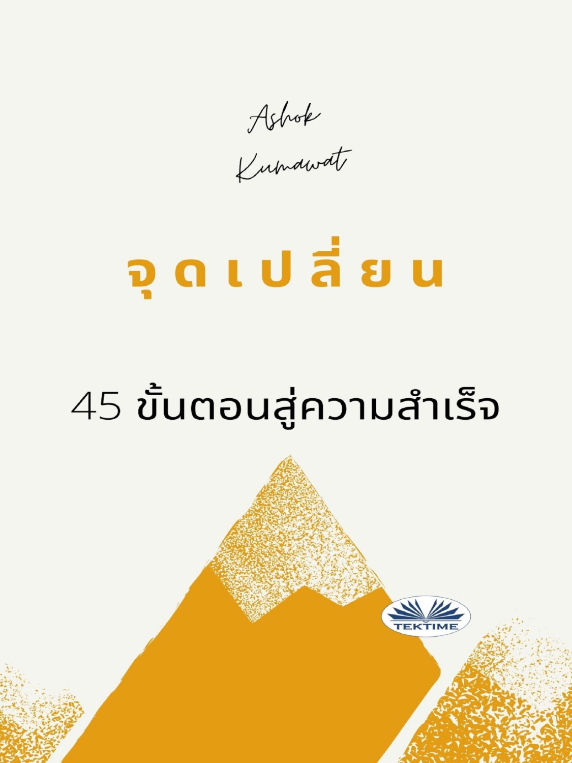 Обложка книги «จุดเปลี่ยน»