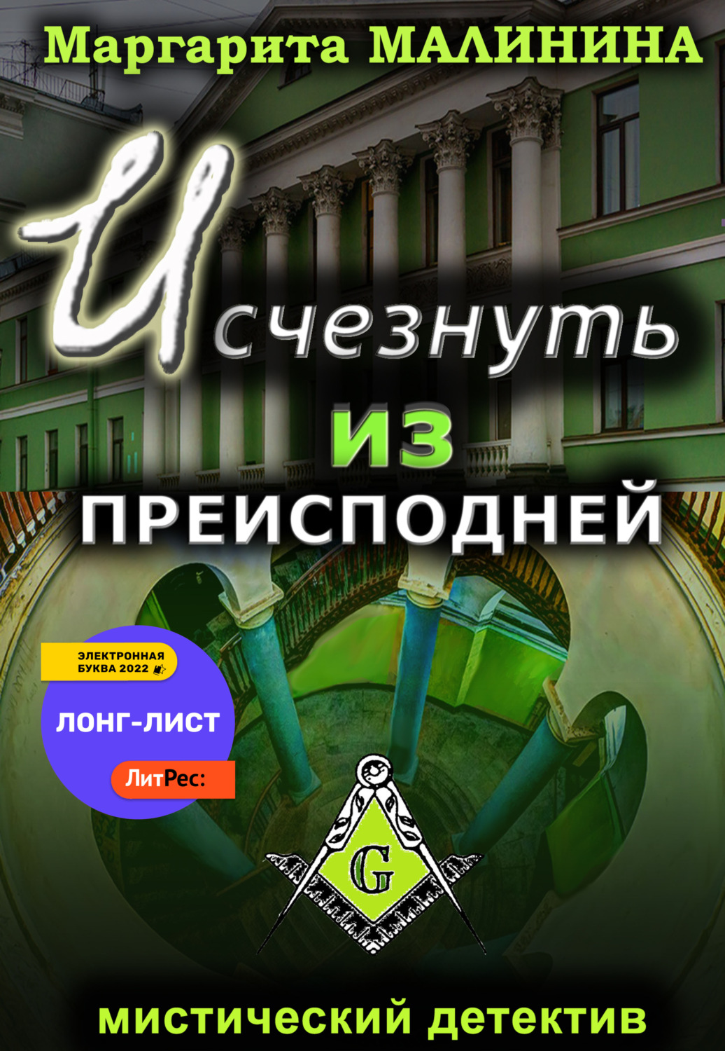 Обложка книги «Исчезнуть из преисподней»