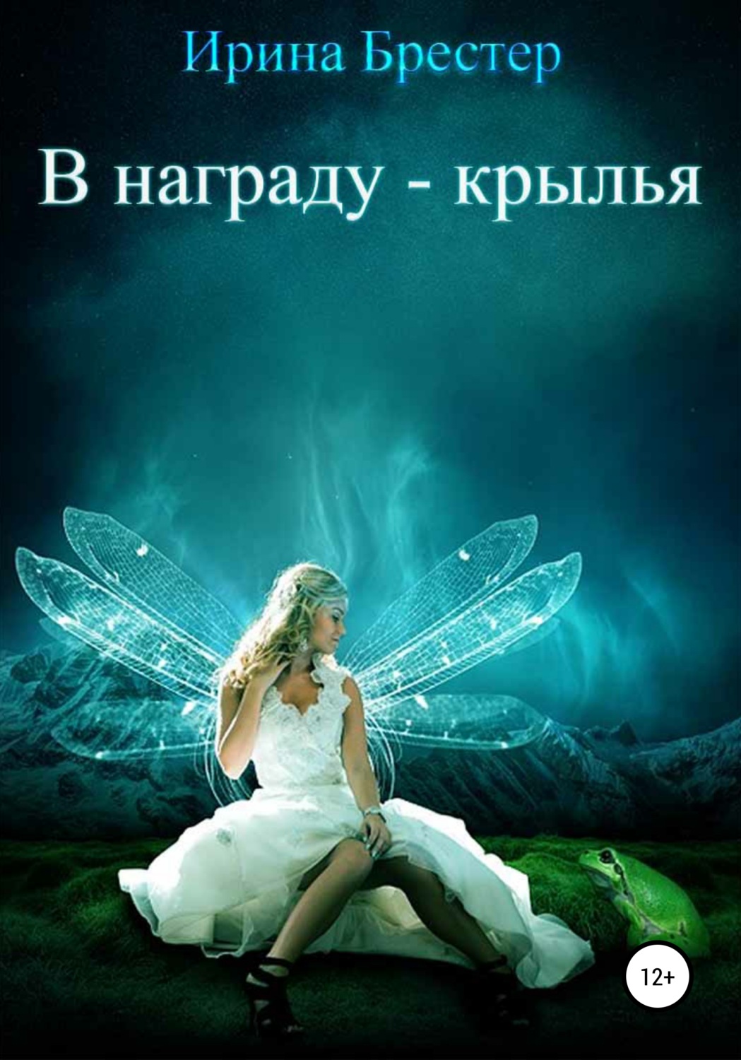 Обложка книги «В награду – крылья»