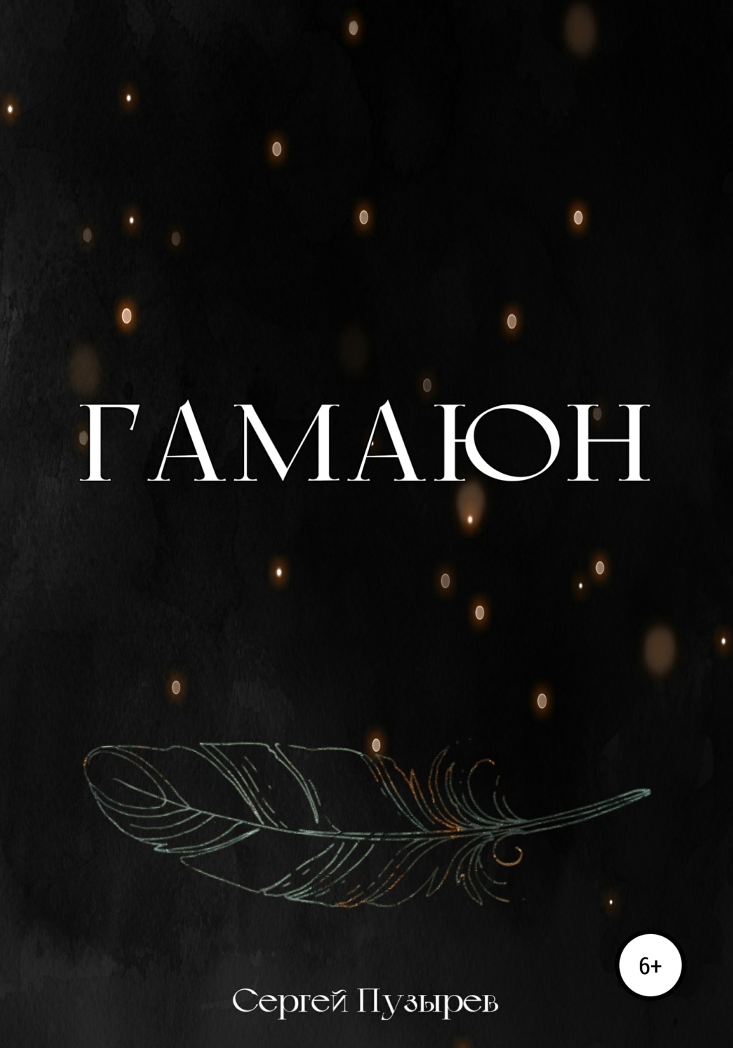 Обложка книги «Гамаюн»