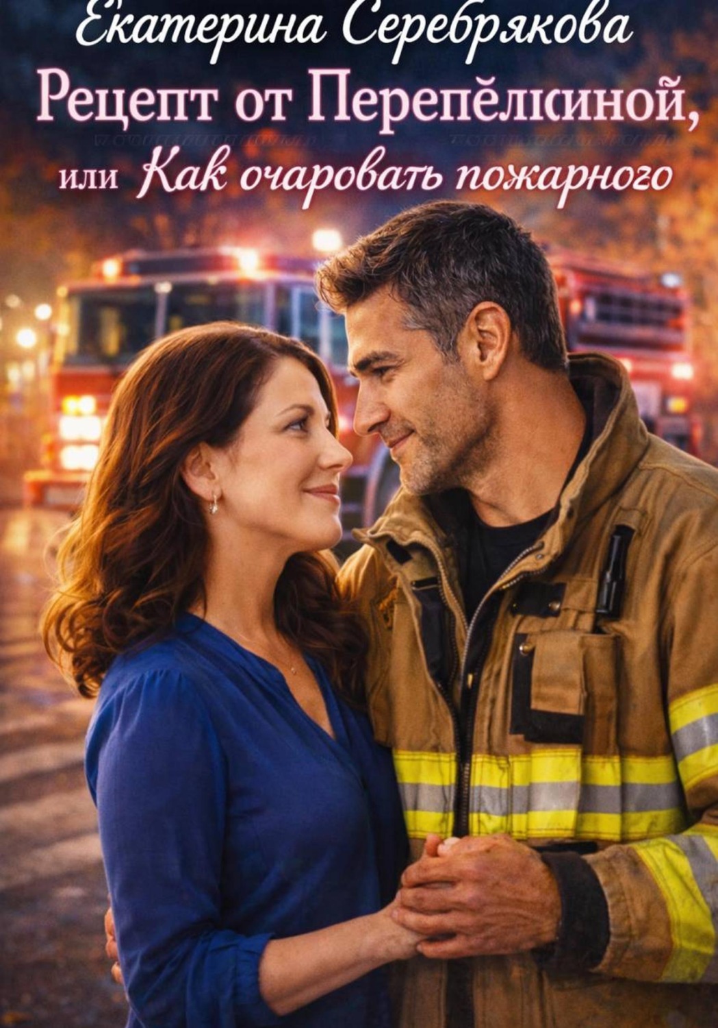 Обложка книги «Рецепт от Перепёлкиной, или Как очаровать пожарного»