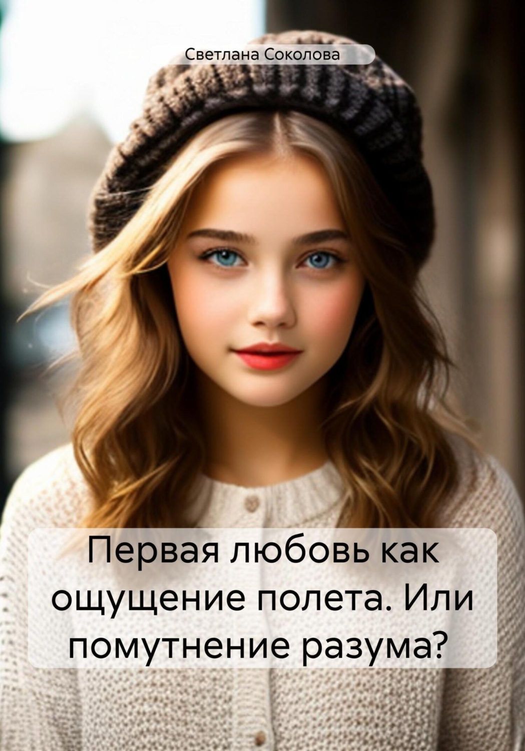 Обложка книги «Первая любовь как ощущение полета. Или помутнение разума?»
