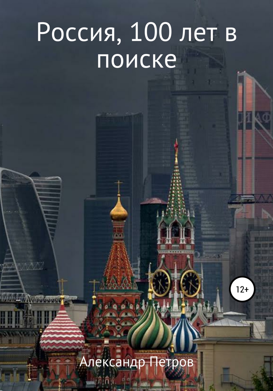 Обложка книги «Россия, 100 лет в поиске»